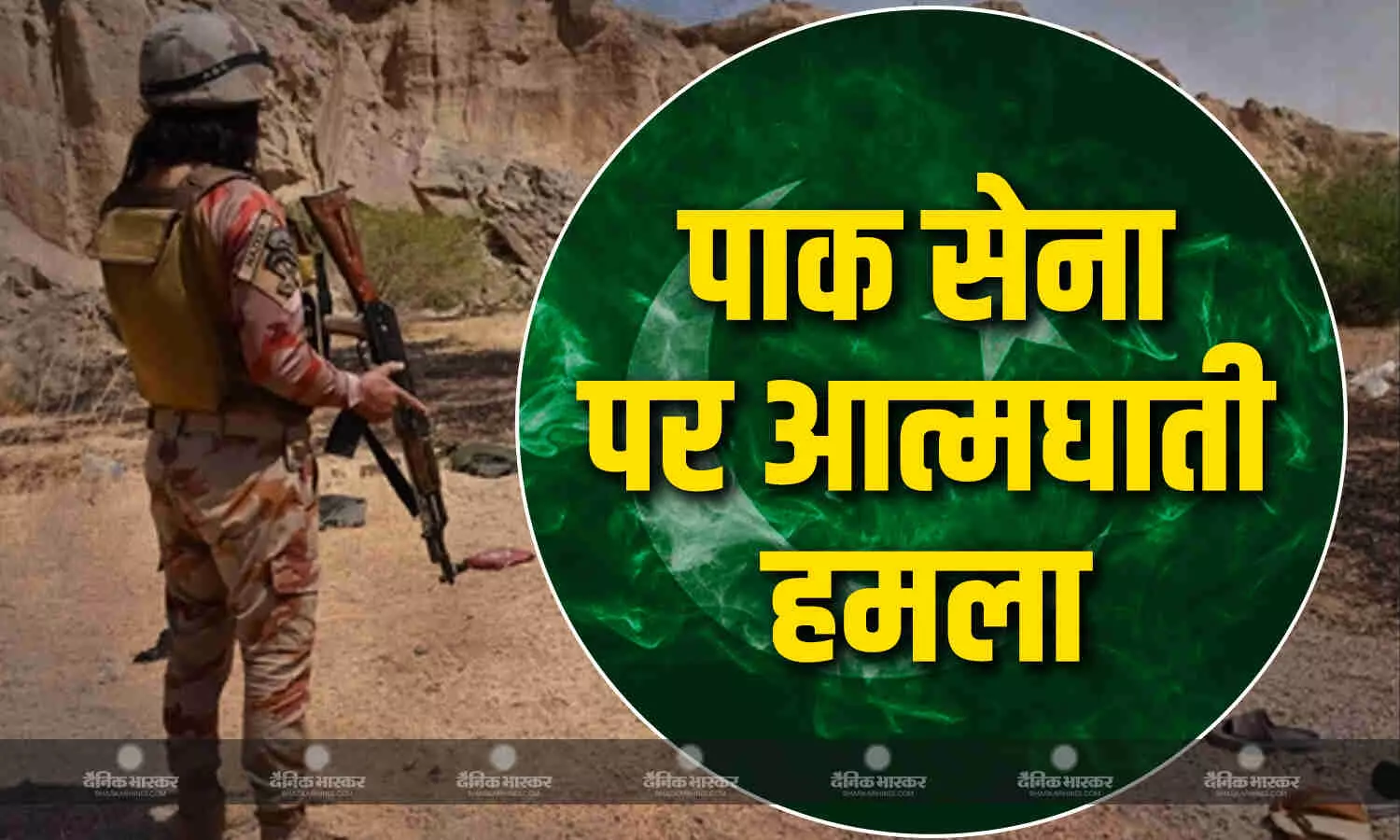 पाकिस्तान में पुलवामा जैसा टैरर अटैक, सेना के काफिले से टकराई बम से भरी गाड़ी, 13 सैनिकों की मौत, 10 जख्मी पाकिस्तान में पुलवामा जैसा टैरर अटैक, सेना के काफिले से टकराई बम से भरी गाड़ी, 13 सैनिकों की मौत, 10 जख्मी