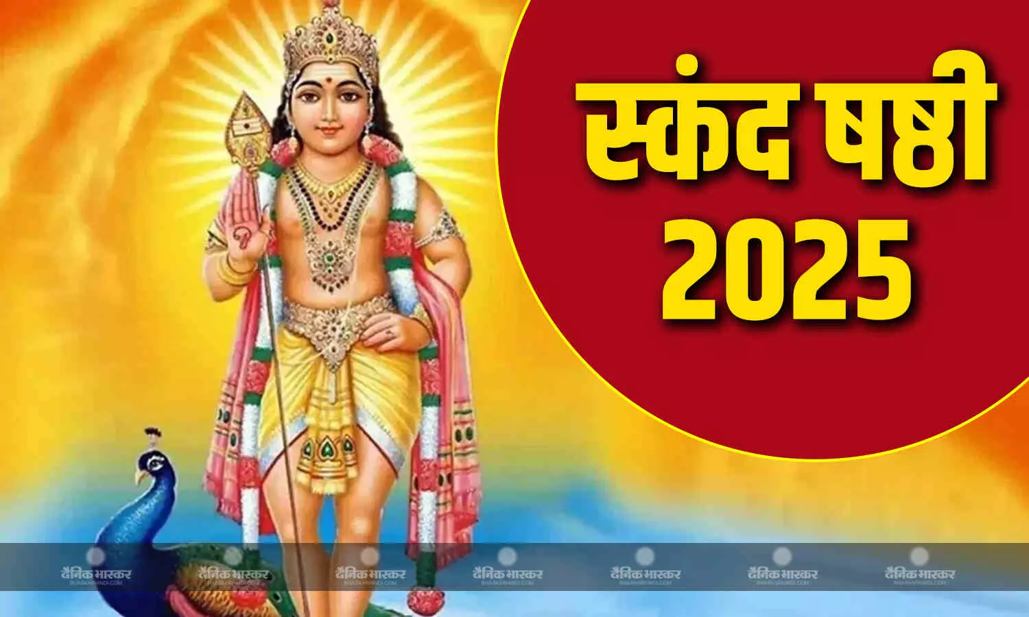 कब है स्कंद षष्ठी? किस प्रकार करें व्रत और पूजा, यहां जानिए कब है स्कंद षष्ठी? किस प्रकार करें व्रत और पूजा, यहां जानिए