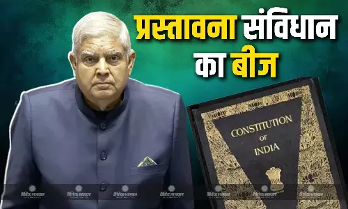 उपराष्ट्रपति जगदीप धनखड़ ने कहा इसमें कोई बदलाव नहीं किया जा सकता, प्रस्तावना को बताय संविधान का बीज