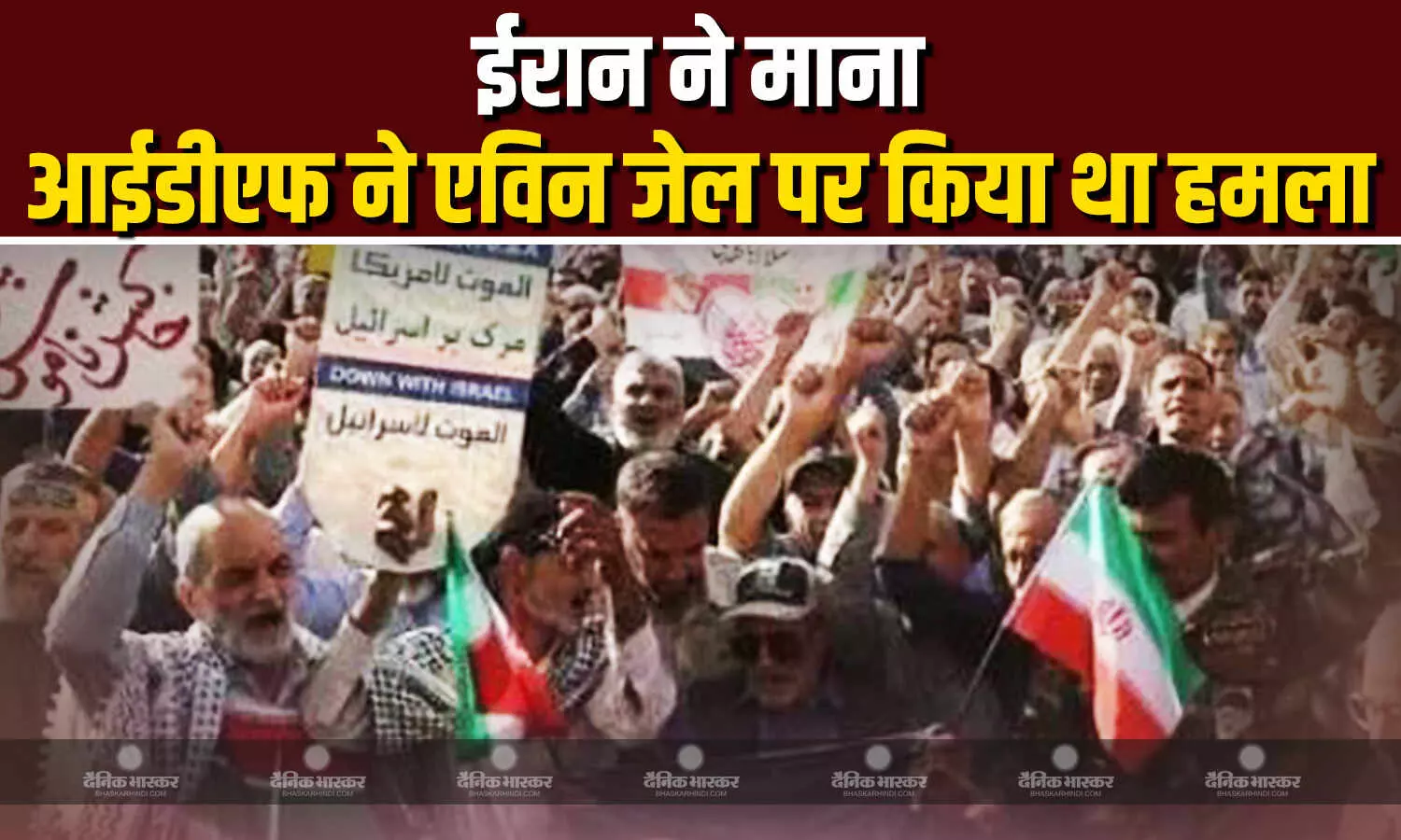 इजराइली हमले में ईरान की कुख्यात जेल एविन में 71 लोगों की हुई मौत, आईडीएफ ने किया था हमला इजराइली हमले में ईरान की कुख्यात जेल एविन में 71 लोगों की हुई मौत, आईडीएफ ने किया था हमला