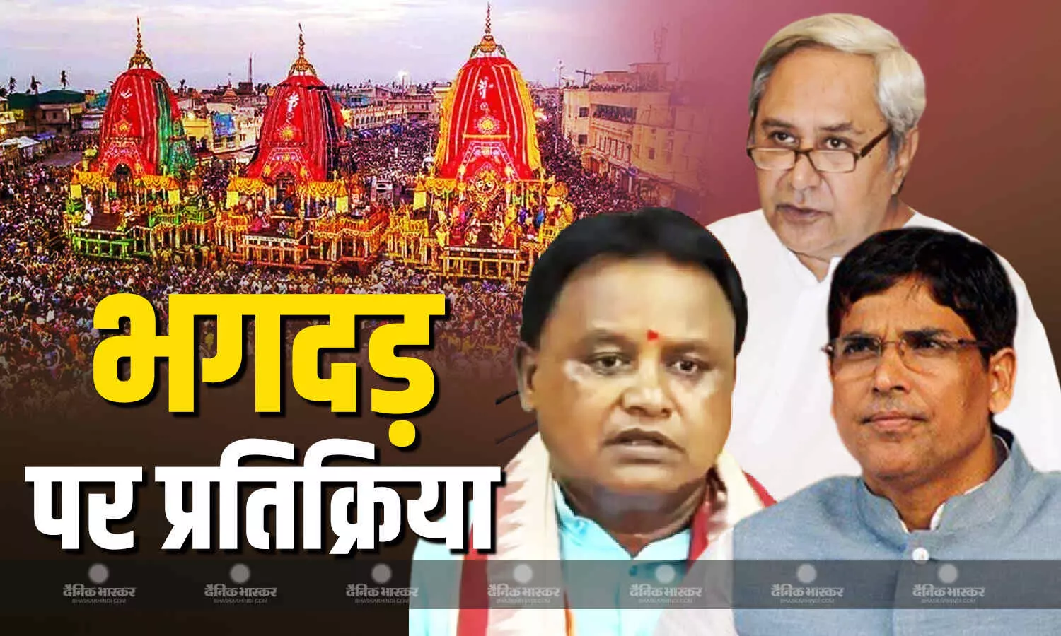 रथ यात्रा भगदड़ मामले पर सीएम माझी ने जताया शोक, दूसरी ओर BJD विधायक का फूटा सरकार पर गुस्सा, बोले- दोषियों को नहीं देते सजा रथ यात्रा भगदड़ मामले पर सीएम माझी ने जताया शोक, दूसरी ओर BJD विधायक का फूटा सरकार पर गुस्सा, बोले- दोषियों को नहीं देते सजा