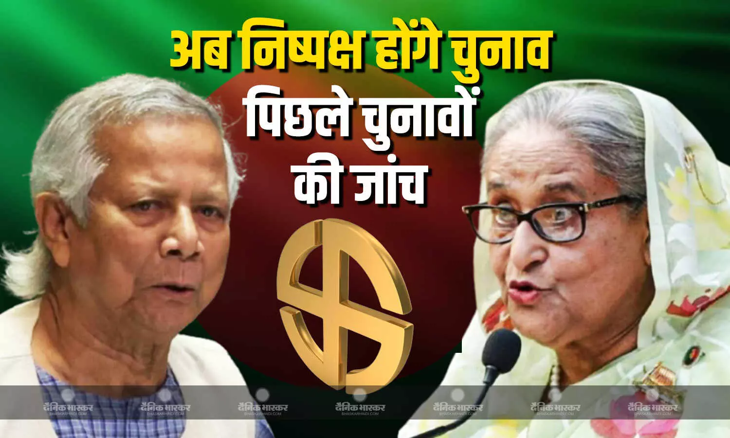 यूनुस की अंतरिम सरकार ने आगामी आम चुनाव को लेकर तैयारियां शुरु की यूनुस की अंतरिम सरकार ने आगामी आम चुनाव को लेकर तैयारियां शुरु की