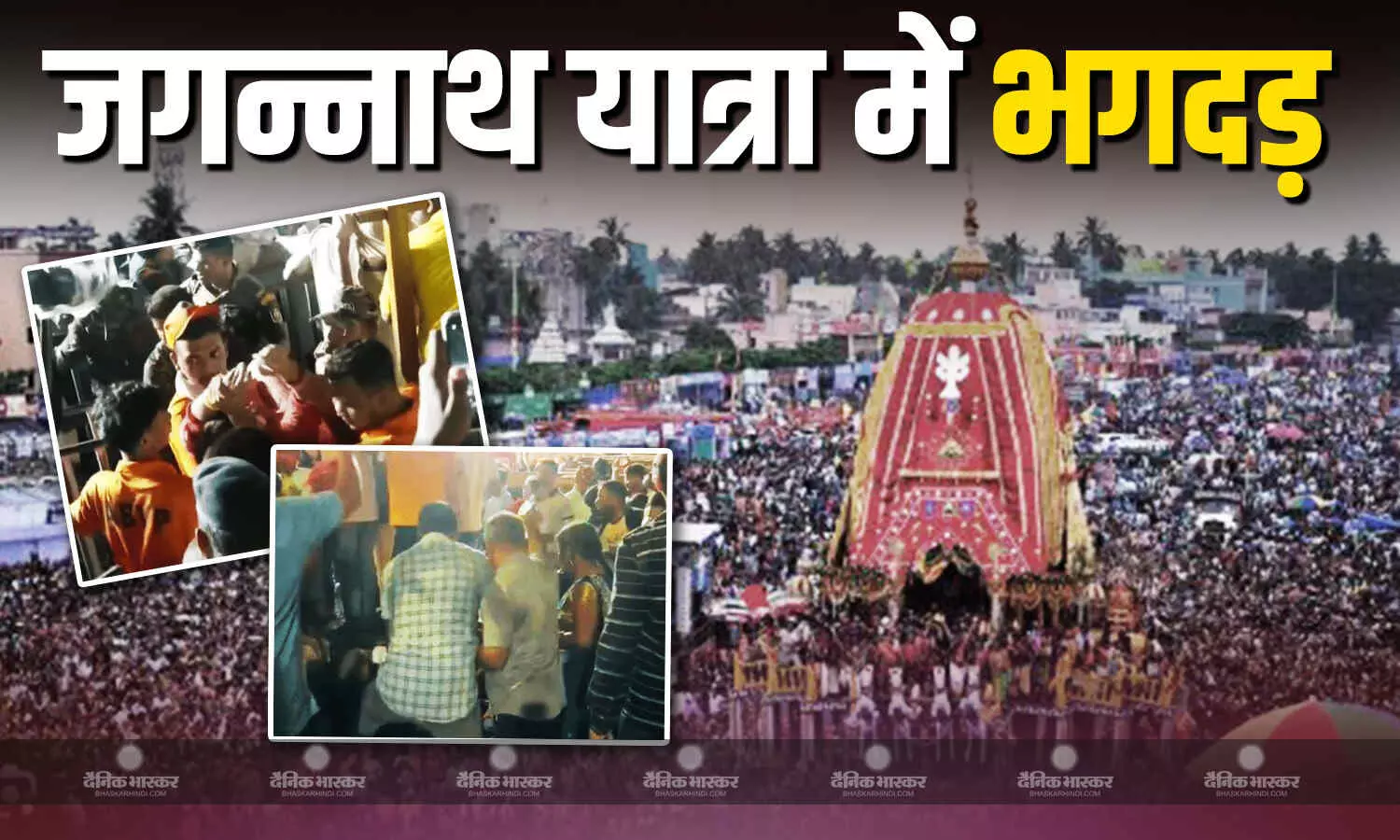 पुरी में जगन्नाथ रथ यात्रा के दौरान मची भगदड़, 3 की मौत, 50 श्रद्धालु घायल पुरी में जगन्नाथ रथ यात्रा के दौरान मची भगदड़, 3 की मौत, 50 श्रद्धालु घायल