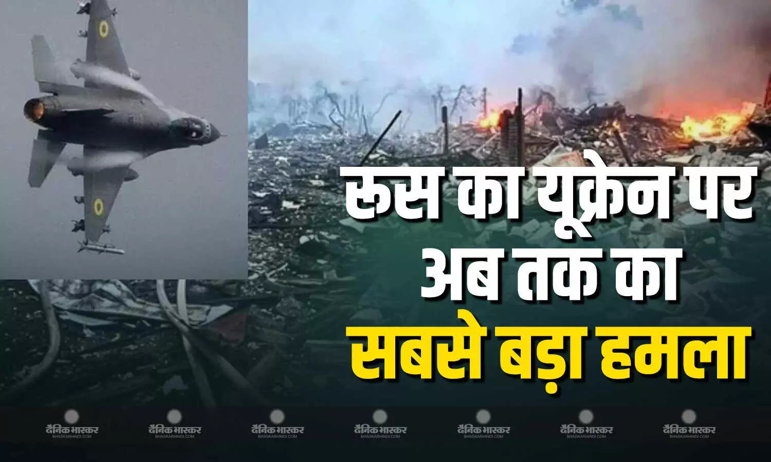 रूस ने यूक्रेन पर किया अब तक का सबसे बड़ा हवाई हमला, F-16 लड़ाकू विमान के पायलट की मौत रूस ने यूक्रेन पर किया अब तक का सबसे बड़ा हवाई हमला, F-16 लड़ाकू विमान के पायलट की मौत