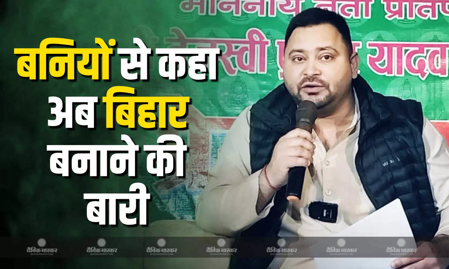 आरजेडी नेता तेजस्वी ने वैश्य समाज के सम्मेलन में समझाया बनिया का मतलब, व्यापारियों से किए कई वादे आरजेडी नेता तेजस्वी ने वैश्य समाज के सम्मेलन में समझाया बनिया का मतलब, व्यापारियों से किए कई वादे