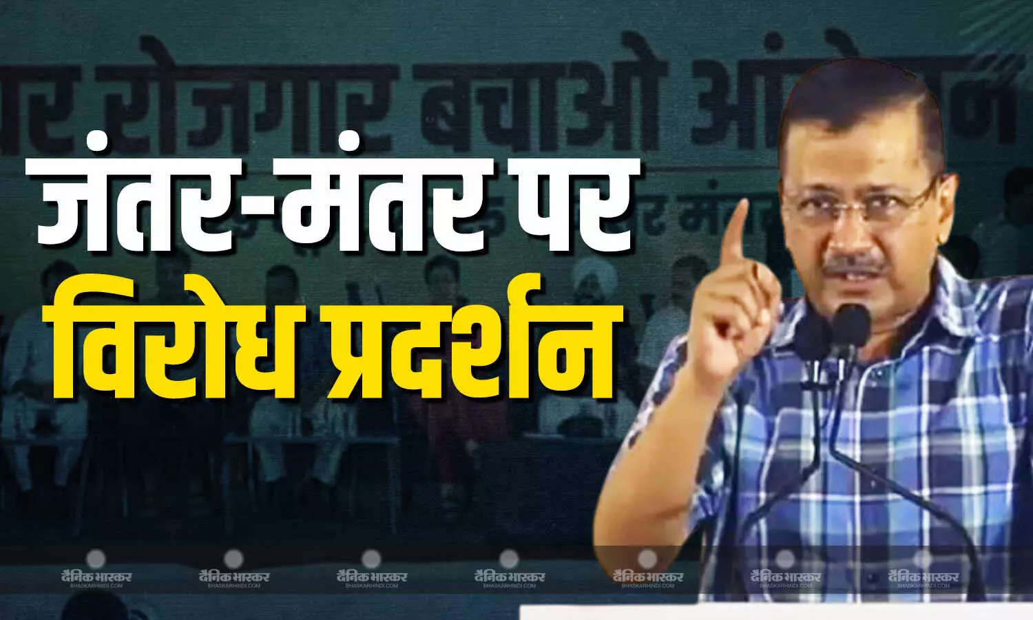 दिल्ली में अवैध झुग्गी-झोपड़ियों को हटाने की कार्रवाई... पूर्व सीएम केजरीवाल ने जंतर-मंतर पर किया विरोध प्रदर्शन दिल्ली में अवैध झुग्गी-झोपड़ियों को हटाने की कार्रवाई... पूर्व सीएम केजरीवाल ने जंतर-मंतर पर किया विरोध प्रदर्शन