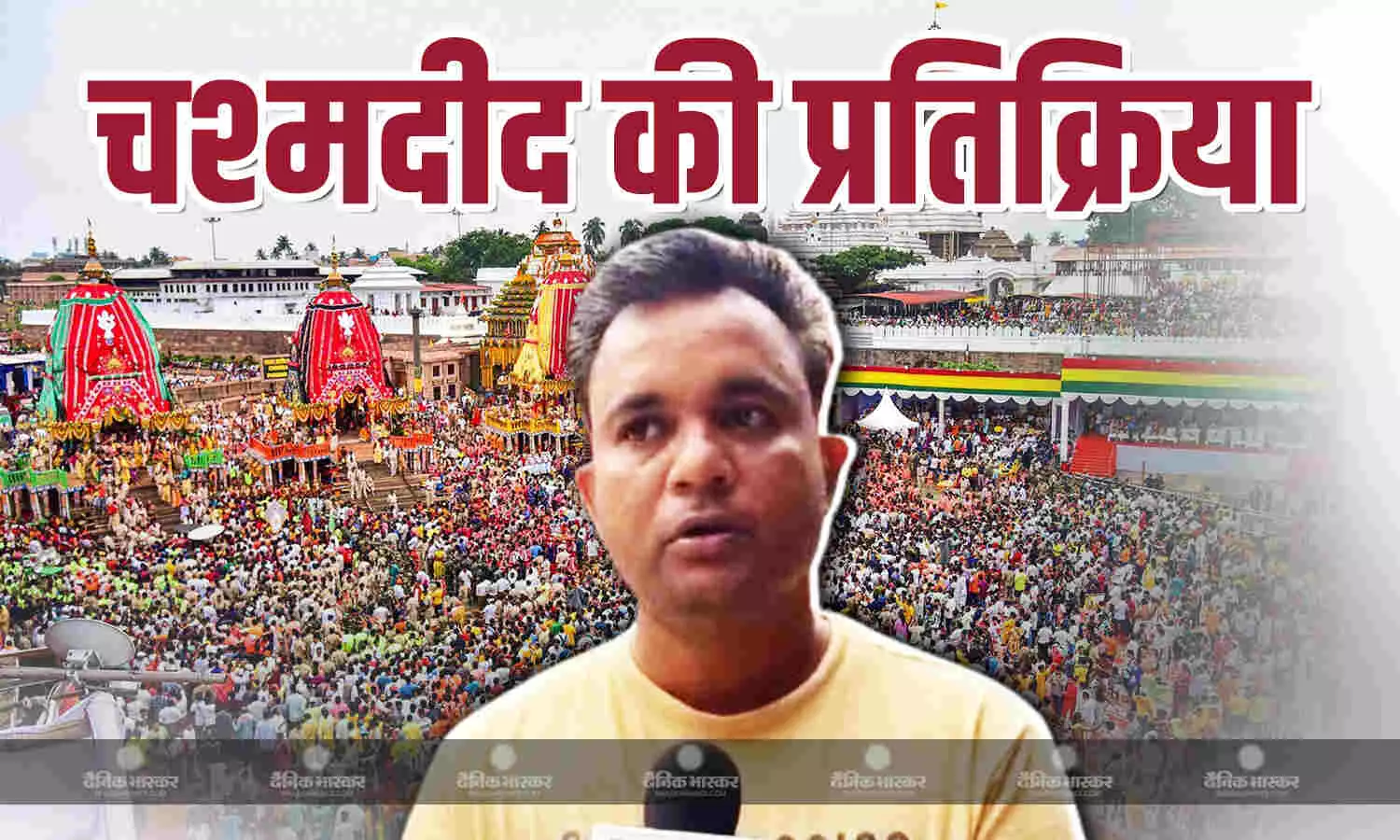 पुरी में हुई भगदड़ को लेकर चश्मदीद ने बताई सच्चाई, कहा- रथ यात्रा के दिन भी... पुरी में हुई भगदड़ को लेकर चश्मदीद ने बताई सच्चाई, कहा- रथ यात्रा के दिन भी...