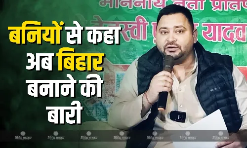 आरजेडी नेता तेजस्वी ने वैश्य समाज के सम्मेलन में समझाया बनिया का मतलब, व्यापारियों से किए कई वादे