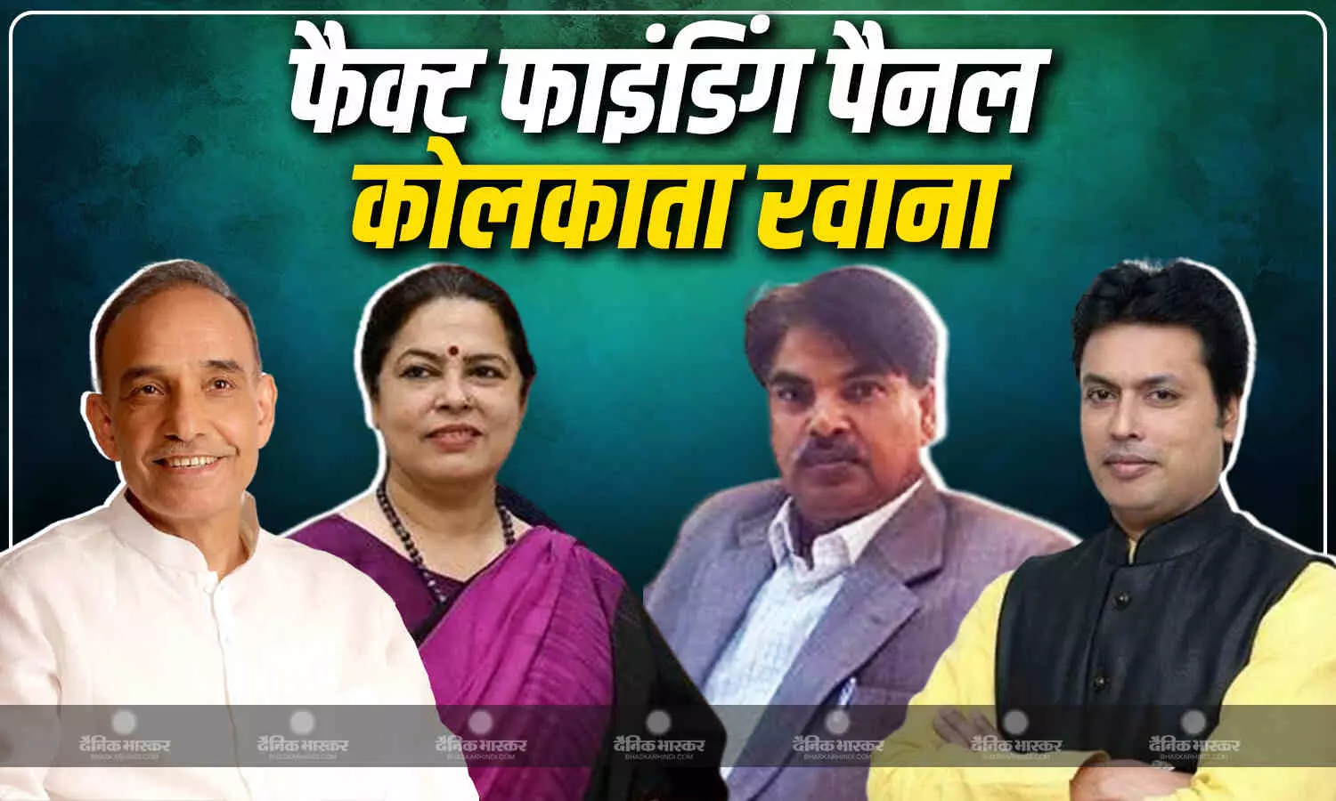 भाजपा की चार सदस्यीय जांच समिति कोलकाता हुई रवाना भाजपा की चार सदस्यीय जांच समिति कोलकाता हुई रवाना