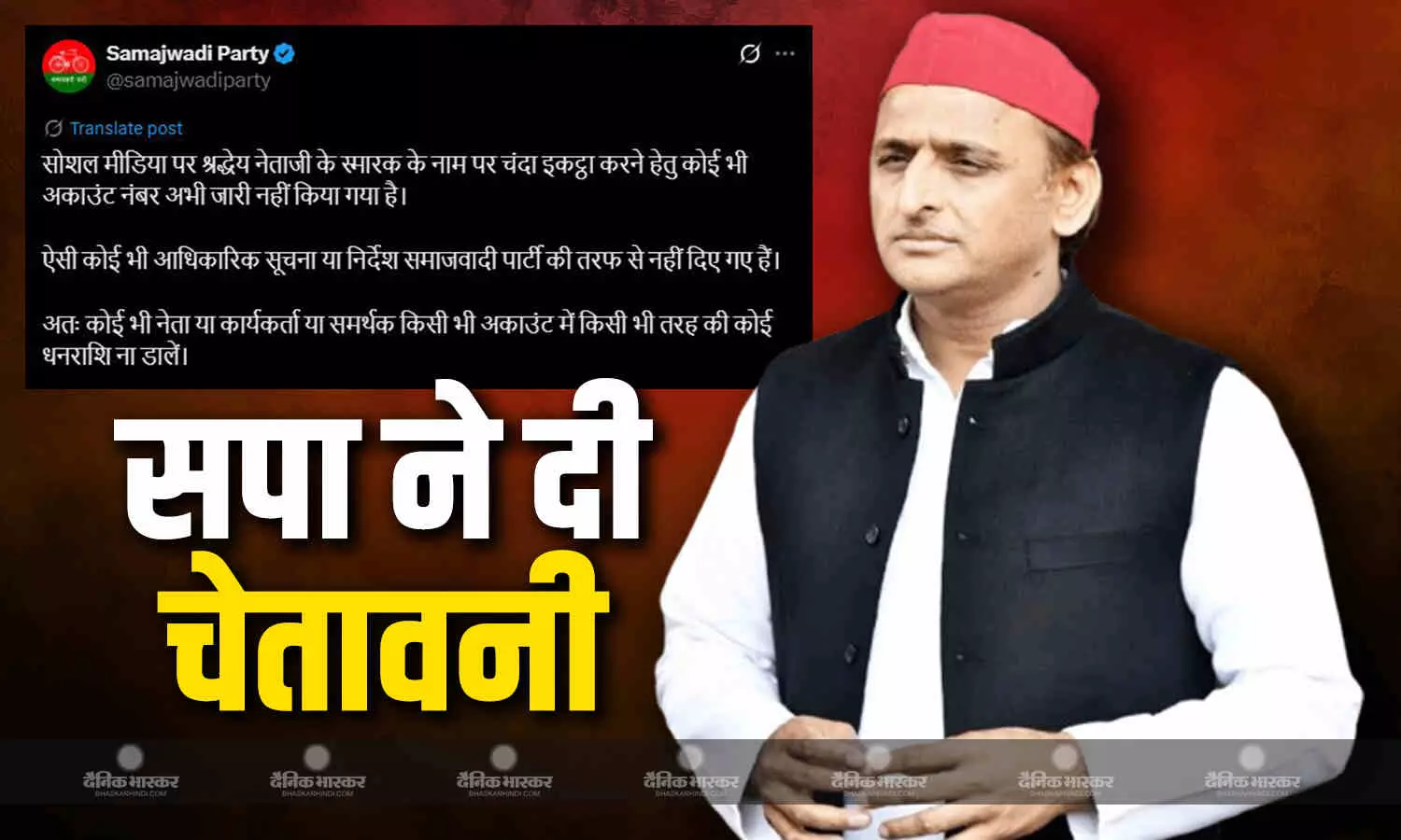 अखिलेश यादव के ट्वीट के बाद शुरू हुआ स्कैम, सपा ने दी चेतावनी, कहा- ना डालें कोई भी पैसे! अखिलेश यादव के ट्वीट के बाद शुरू हुआ स्कैम, सपा ने दी चेतावनी, कहा- ना डालें कोई भी पैसे!