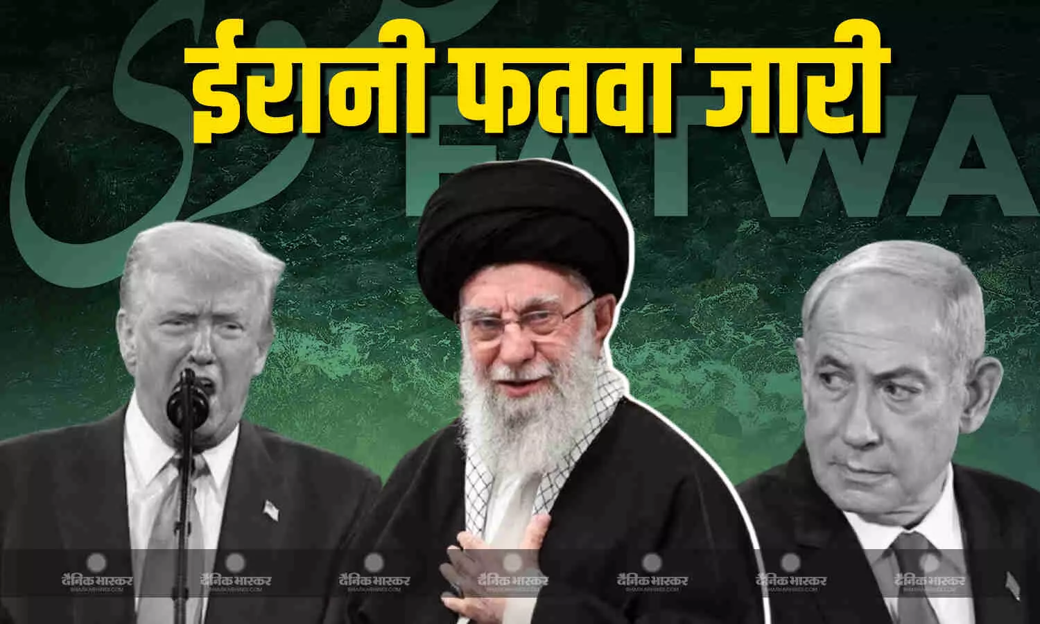 ईरान ने अब अमेरिकी राष्ट्रपति डोनाल्ड ट्रंप और इजराइली पीएम बेंजामिन नेतन्याहू के खिलाफ जारी किया फतवा ईरान ने अब अमेरिकी राष्ट्रपति डोनाल्ड ट्रंप और इजराइली पीएम बेंजामिन नेतन्याहू के खिलाफ जारी किया फतवा