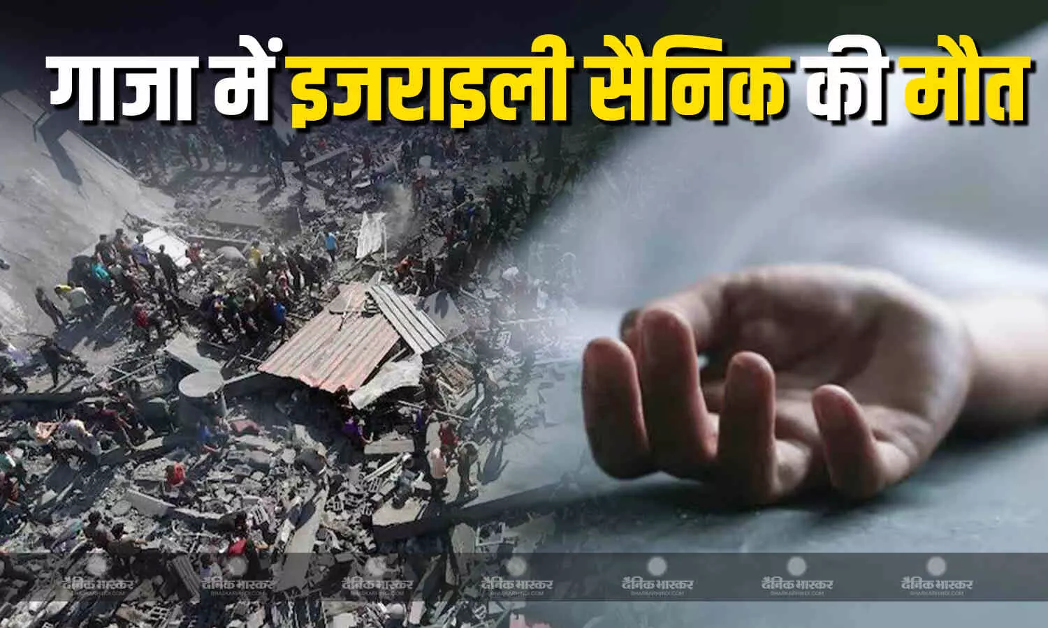 उत्तरी गाजा पट्टी के जबालिया में एक 20 वर्षीय इजराइली सैनिक की मौत , इजराइली सेना ने दी जानकारी उत्तरी गाजा पट्टी के जबालिया में एक 20 वर्षीय इजराइली सैनिक की मौत , इजराइली सेना ने दी जानकारी