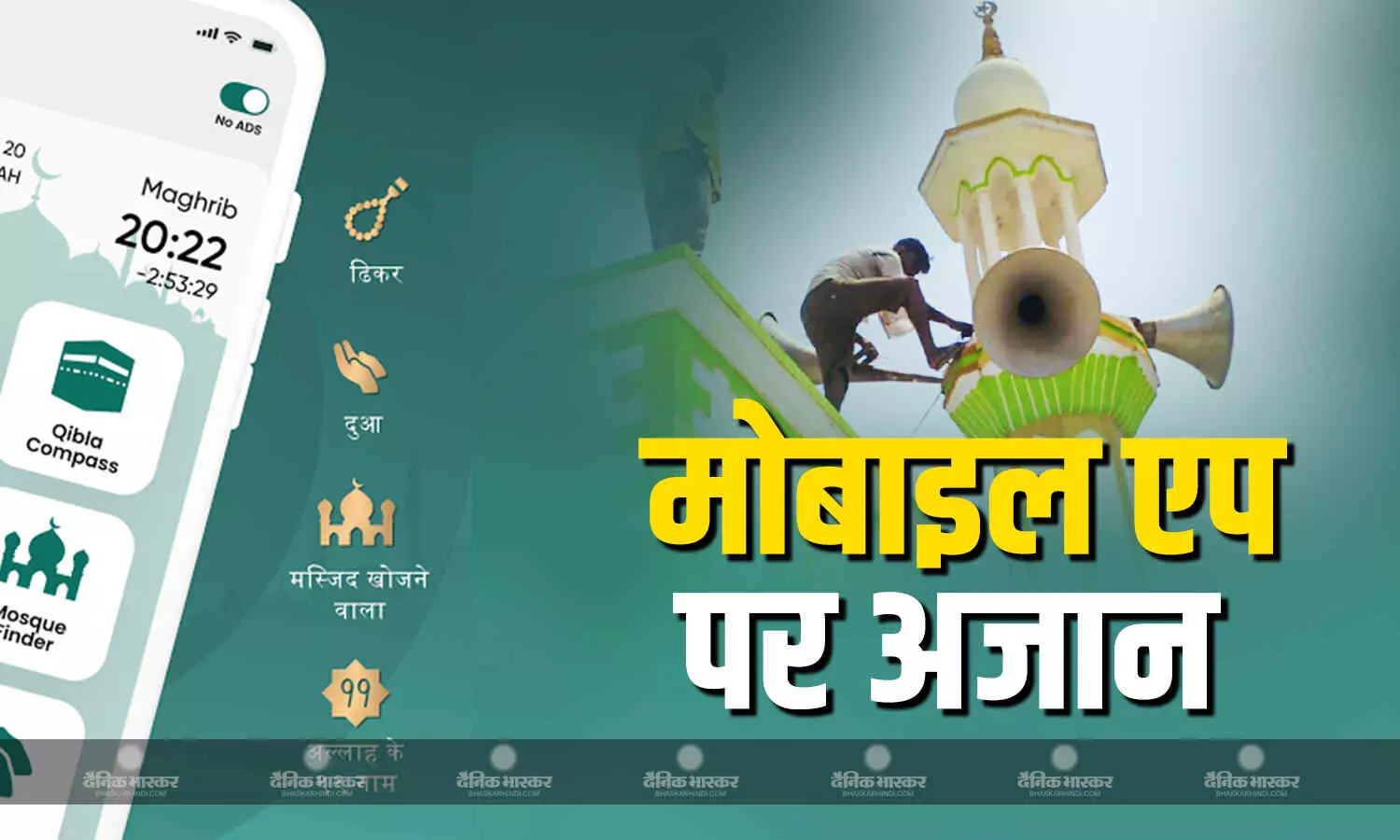 नमाज जरूरी है, लाउडस्पीकर नहीं, दूसरों को परेशानी से बचाने के लिए, मोबाइल ऐप पर होगी अजान, सुन सकेंगे लाइव नमाज जरूरी है, लाउडस्पीकर नहीं, दूसरों को परेशानी से बचाने के लिए, मोबाइल ऐप पर होगी अजान, सुन सकेंगे लाइव