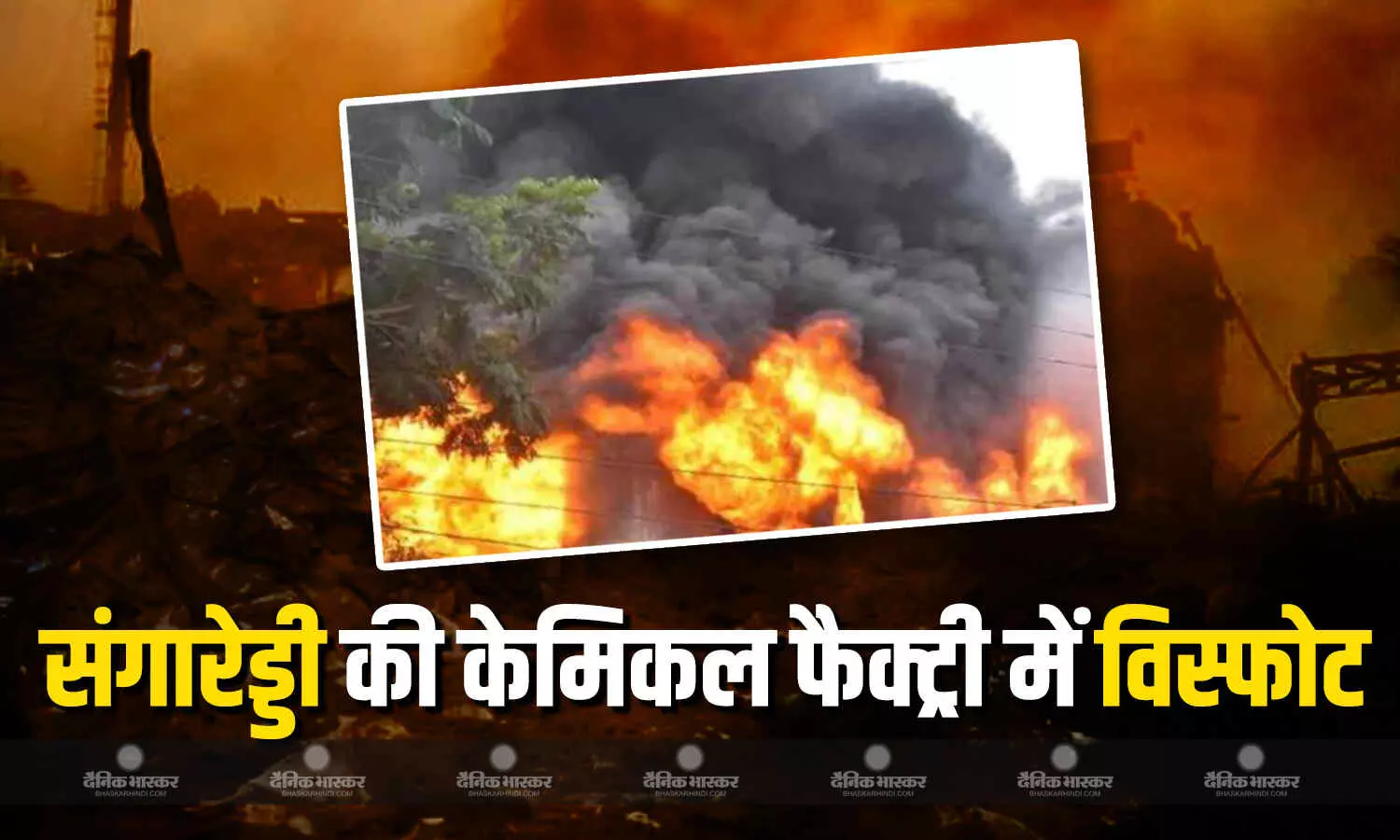 तेलंगाना के संगारेड्डी जिले की एक केमिकल फैक्ट्री में धमाकेदार विस्फोट, 10 मजदूरों की मौके पर ही मौत तेलंगाना के संगारेड्डी जिले की एक केमिकल फैक्ट्री में धमाकेदार विस्फोट, 10 मजदूरों की मौके पर ही मौत