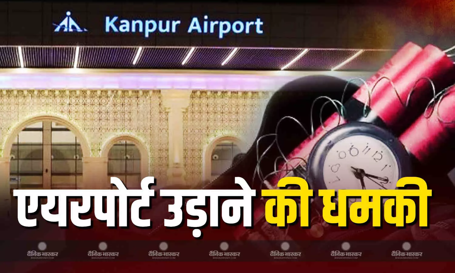 कानपुर और आगरा हवाई अड्डे को बम से उड़ाने की मिली धमकी, हर आने-जाने वाले की जा रही है कड़ी जांच कानपुर और आगरा हवाई अड्डे को बम से उड़ाने की मिली धमकी, हर आने-जाने वाले की जा रही है कड़ी जांच