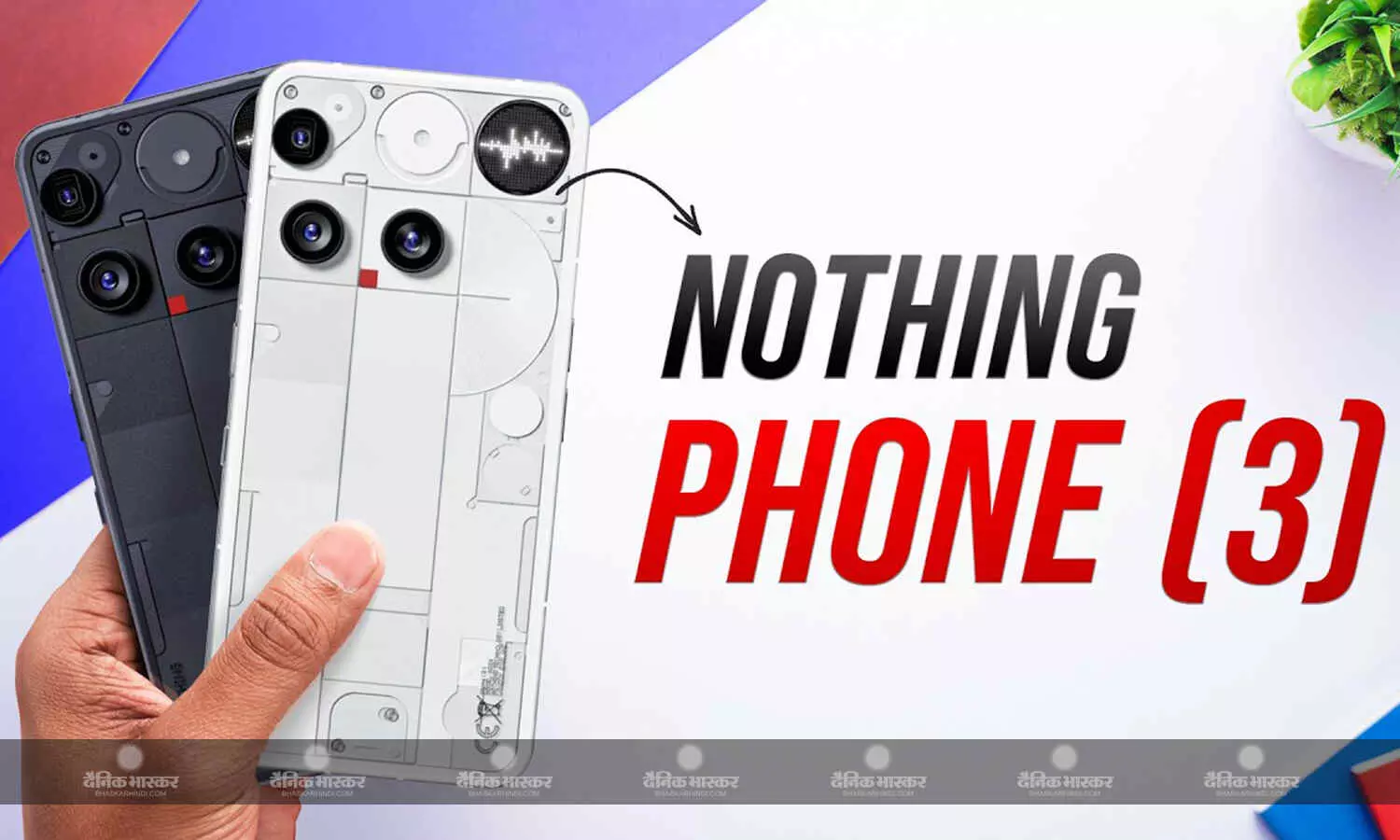 Nothing Phone 3 भारत में जुलाई में होगा लॉन्च, डिजाइन सहित कीमत और प्रमुख स्पेसिफिकेशन हुए लीक Nothing Phone 3 भारत में जुलाई में होगा लॉन्च, डिजाइन सहित कीमत और प्रमुख स्पेसिफिकेशन हुए लीक