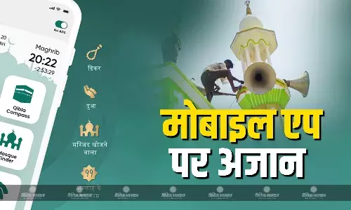 नमाज जरूरी है, लाउडस्पीकर नहीं, दूसरों को परेशानी से बचाने के लिए,  मोबाइल ऐप पर होगी अजान, सुन सकेंगे लाइव