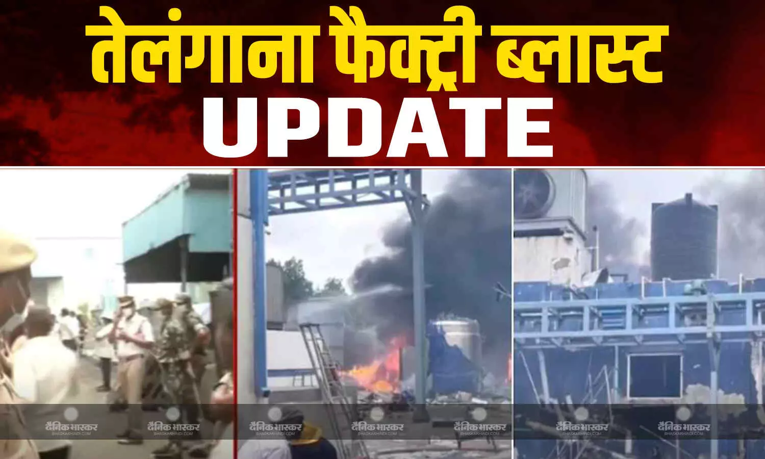 केमिकल फैक्ट्री विस्फोट में मरने वालों की बढ़ी संख्या, 34 ने तोड़ा दम, CM रेड्डी दुर्घटनास्थल का दौरा केमिकल फैक्ट्री विस्फोट में मरने वालों की बढ़ी संख्या, 34 ने तोड़ा दम, CM रेड्डी दुर्घटनास्थल का दौरा