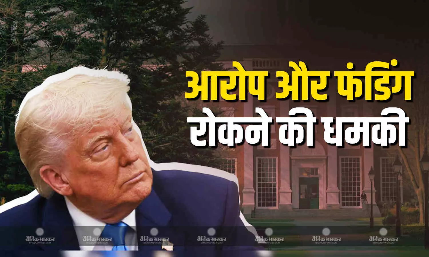 हार्वर्ड विश्वविद्यालय ने यहूदी और इजराइली छात्रों के नागरिक अधिकारों का किया हनन-ट्रंप हार्वर्ड विश्वविद्यालय ने यहूदी और इजराइली छात्रों के नागरिक अधिकारों का किया हनन-ट्रंप