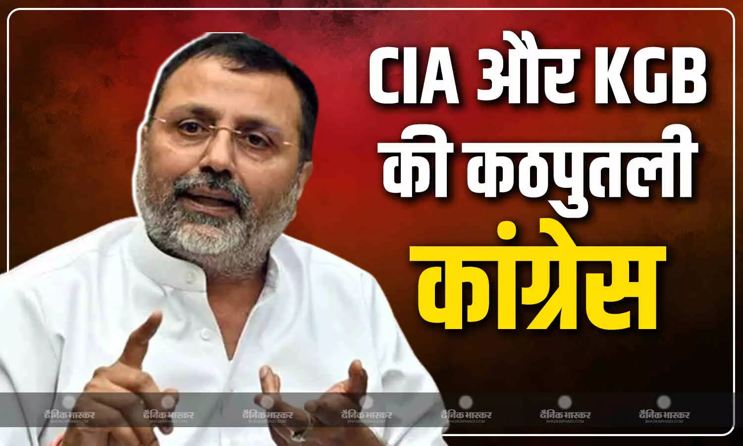 बीजेपी सांसद निशिकांत दुबे ने कांग्रेस और गांधी परिवार पर लगाया बड़ा आरोप, दोनों CIA और KGB एजेंसियों की कठपुतली बीजेपी सांसद निशिकांत दुबे ने कांग्रेस और गांधी परिवार पर लगाया बड़ा आरोप, दोनों CIA और KGB एजेंसियों की कठपुतली