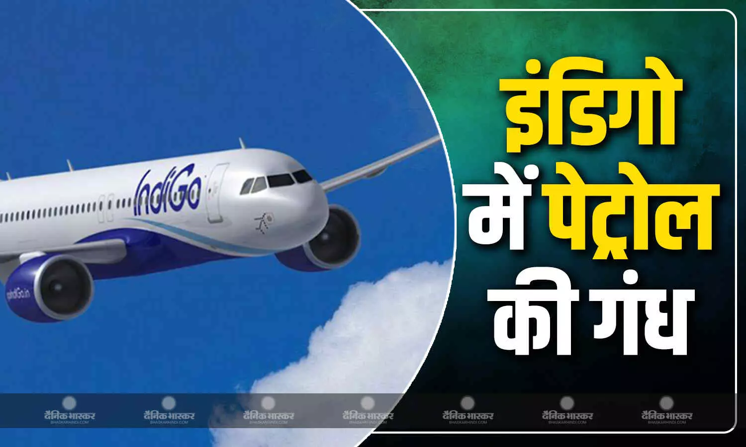 इंडिगो विमान में आई पेट्रोल की गंध, टेकऑफ के पहले उड़ान करनी पड़ी निस्तर, प्रयागराज एयरपोर्ट अधिकारी ने दी जानकारी इंडिगो विमान में आई पेट्रोल की गंध, टेकऑफ के पहले उड़ान करनी पड़ी निस्तर, प्रयागराज एयरपोर्ट अधिकारी ने दी जानकारी