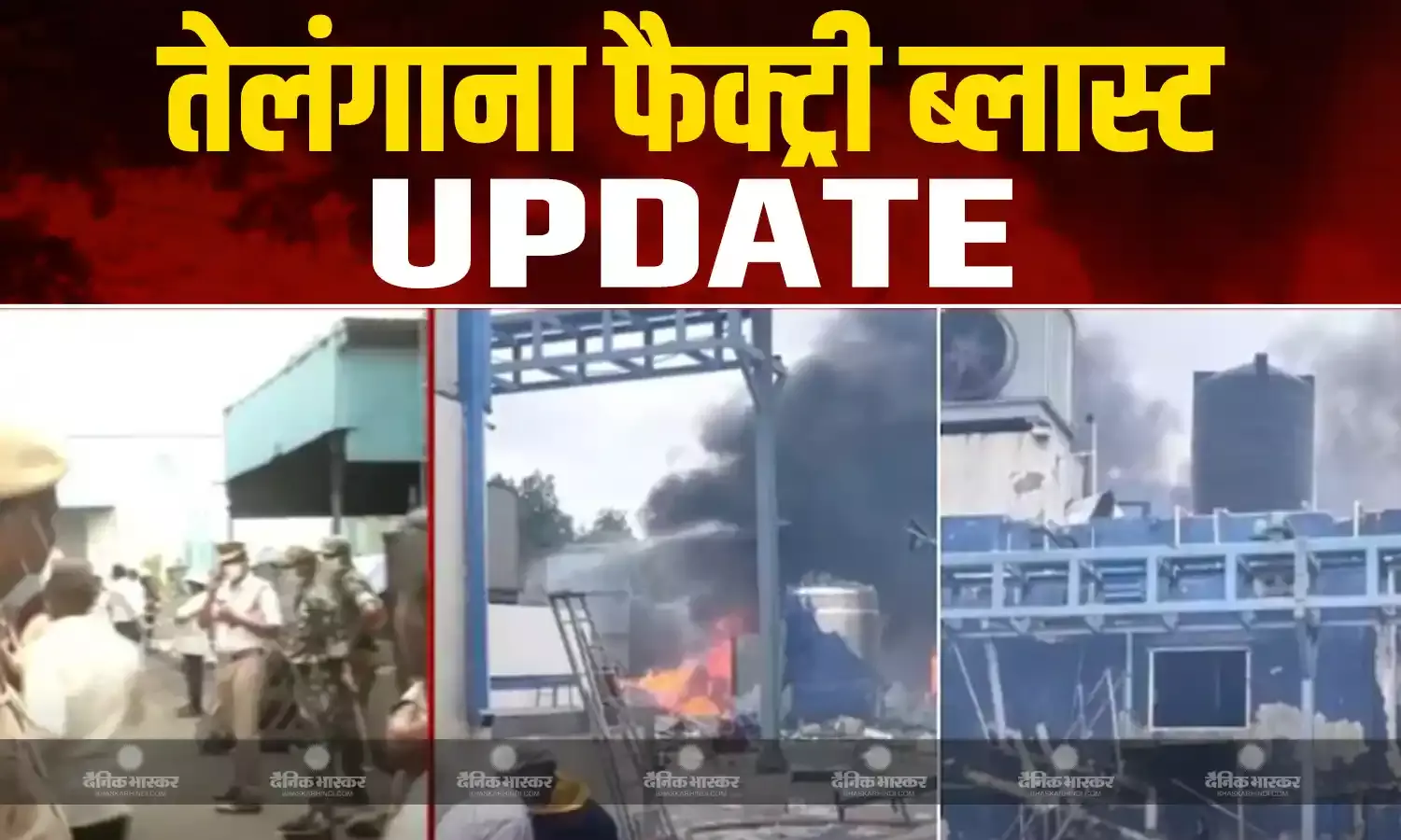 केमिकल फैक्ट्री विस्फोट में मरने वालों की बढ़ी संख्या, 34 ने तोड़ा दम, CM रेड्डी दुर्घटनास्थल का दौरा केमिकल फैक्ट्री विस्फोट में मरने वालों की बढ़ी संख्या, 34 ने तोड़ा दम, CM रेड्डी दुर्घटनास्थल का दौरा