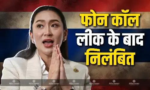 थाईलैंड की प्रधानमंत्री पेतोंगतार्न शिनावात्रा निलंबित थाईलैंड की प्रधानमंत्री पेतोंगतार्न शिनावात्रा निलंबित