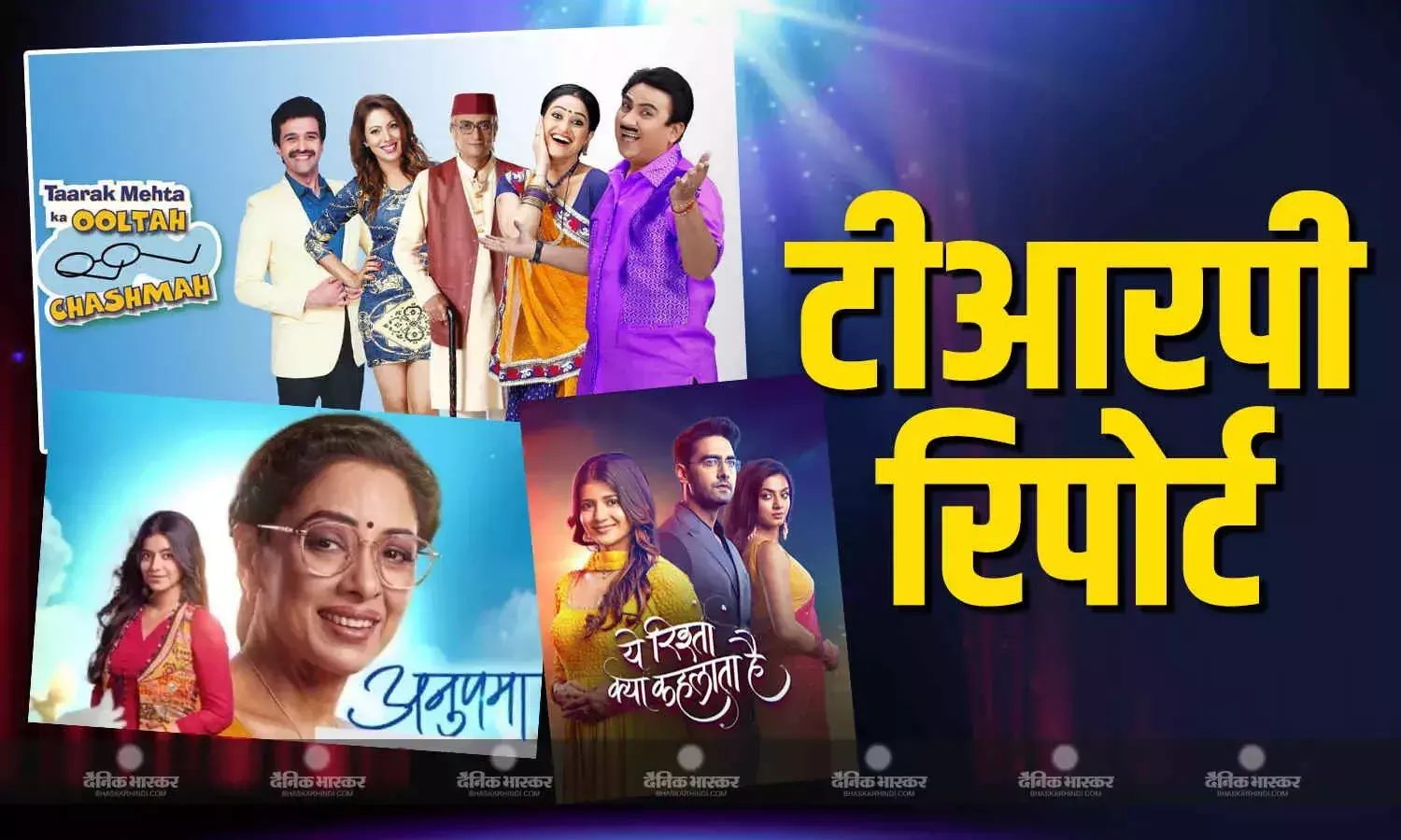 तारक मेहता का उल्टा चश्मा बना नंबर वन शो, एकता कपूर के बड़े अच्छे का बुरा हाल, जाने अनुपमा ने कौन से नंबर पर बनाई जगह