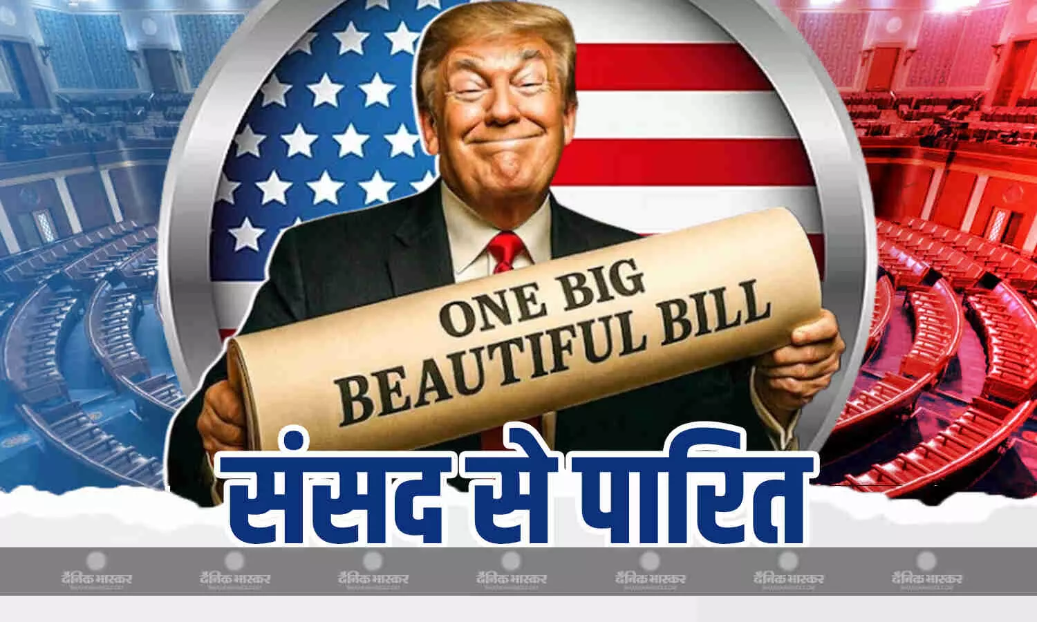अमेरिकी पार्लियामेंट से पास हुआ बिग ब्यूटीफुल बिल, राष्ट्रपति ट्रंप की बड़ी सफलता, जानें क्या है इसमें खास? अमेरिकी पार्लियामेंट से पास हुआ बिग ब्यूटीफुल बिल, राष्ट्रपति ट्रंप की बड़ी सफलता, जानें क्या है इसमें खास?