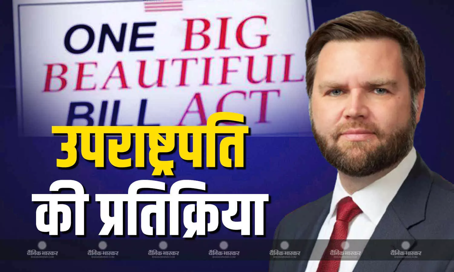 संसद से वन बिग ब्यूटीफुल बिल पास होने पर जेडी वेंस की प्रतिक्रिया, उपराष्ट्रपति ने एक्स पर साझा की खुशी संसद से वन बिग ब्यूटीफुल बिल पास होने पर जेडी वेंस की प्रतिक्रिया, उपराष्ट्रपति ने एक्स पर साझा की खुशी