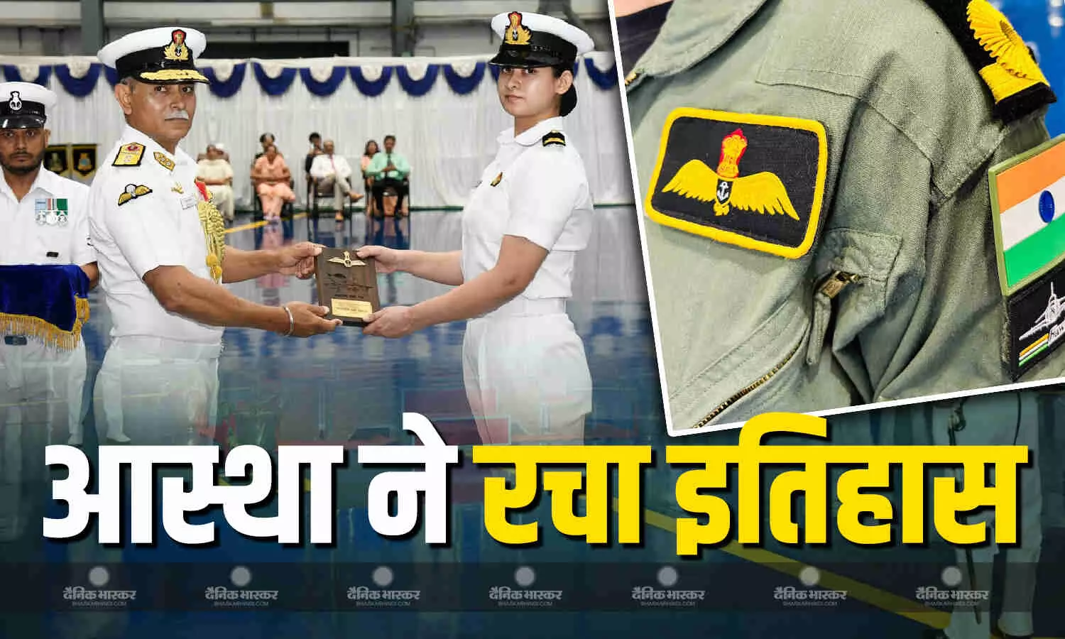 आस्था पुनिया ने इतिहास के पन्नों में बनाई अपनी जगह, भारतीय नौसेना को मिली पहली महिला फाइटर पायलट आस्था पुनिया ने इतिहास के पन्नों में बनाई अपनी जगह, भारतीय नौसेना को मिली पहली महिला फाइटर पायलट