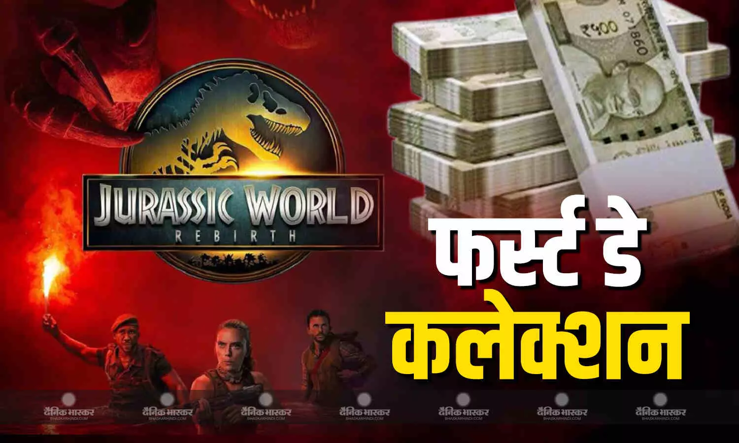 डायनासोर पड़ा इंडियन फिल्ममेकर्स पर भारी, पहले दिन ही बॉक्स ऑफिस पर किया कमाल का कलेक्शन डायनासोर पड़ा इंडियन फिल्ममेकर्स पर भारी, पहले दिन ही बॉक्स ऑफिस पर किया कमाल का कलेक्शन