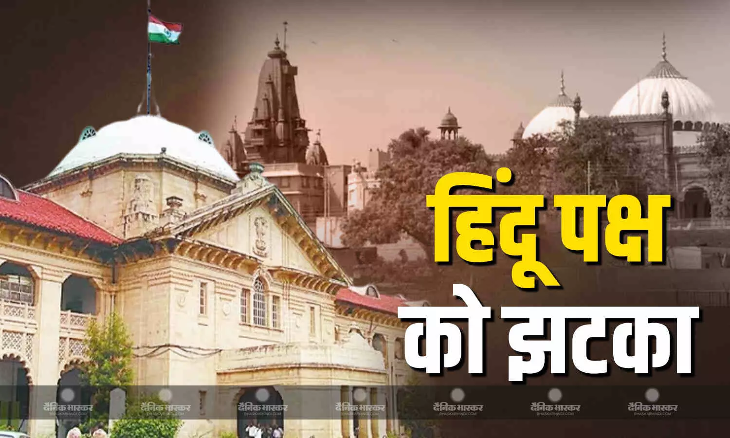 इलाहाबाद हाई कोर्ट से शाही ईदगाह मस्जिद विवाद मामले में हिंदू पक्ष को झटका, विवादित संरचना मांग वाली सभी याचिकाओं को किया खारिज इलाहाबाद हाई कोर्ट से शाही ईदगाह मस्जिद विवाद मामले में हिंदू पक्ष को झटका, विवादित संरचना मांग वाली सभी याचिकाओं को किया खारिज