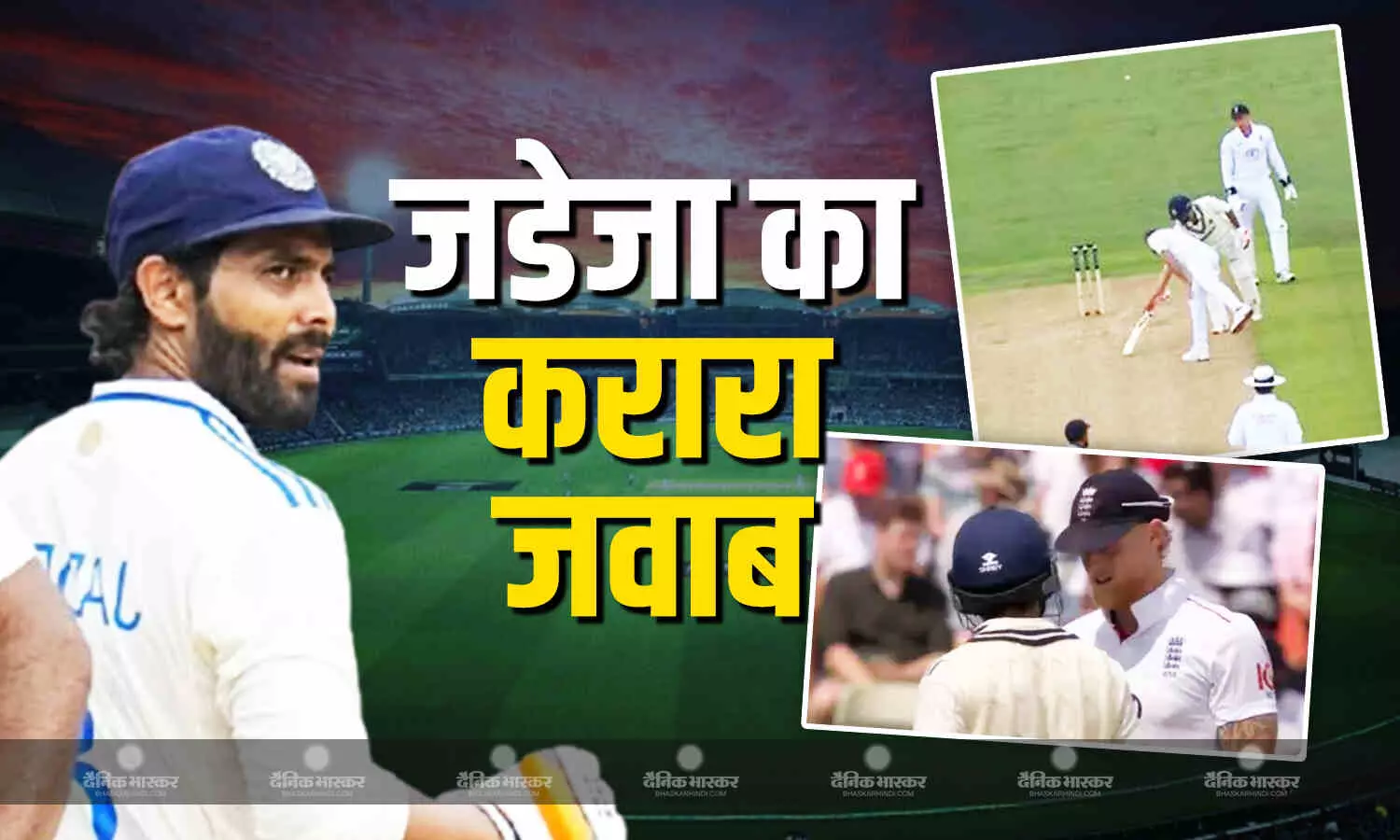 खिसियानी बिल्ली खंबा नोचे, भारतीय बल्लेबाजों से डरा इंग्लैंड...कप्तान स्टोक्स ने लगाया पिच टेम्परिंग का आरोप, जानें पूरा मामला खिसियानी बिल्ली खंबा नोचे, भारतीय बल्लेबाजों से डरा इंग्लैंड...कप्तान स्टोक्स ने लगाया पिच टेम्परिंग का आरोप, जानें पूरा मामला