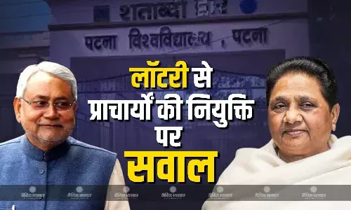 पटना विश्वविद्यालय के पाँच प्रतिष्टित कालेजों में लाटरी से प्रिन्सिपलों की नियुक्ति,  विशिष्ट क्षेत्र में मनमानी वाला विकृत प्रयोग ना हो- मायावती