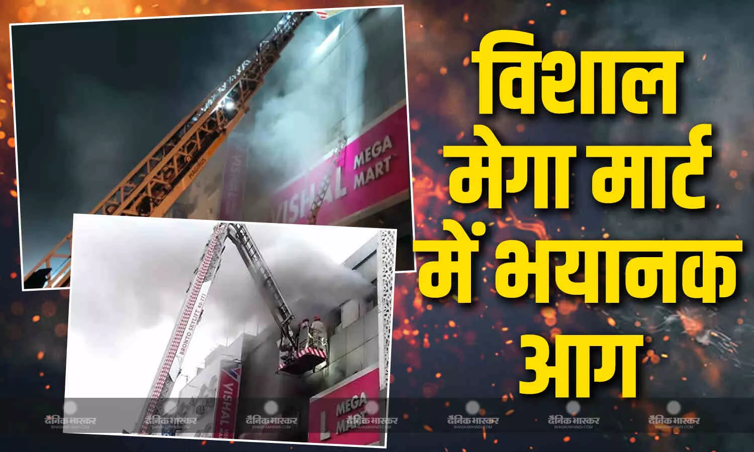 करोल बाग के विशाल मेगा मार्ट में लगी भयानक आग, लिफ्ट में फंसे शख्स की मौत, चारों तरफ अफरा-तफरी करोल बाग के विशाल मेगा मार्ट में लगी भयानक आग, लिफ्ट में फंसे शख्स की मौत, चारों तरफ अफरा-तफरी