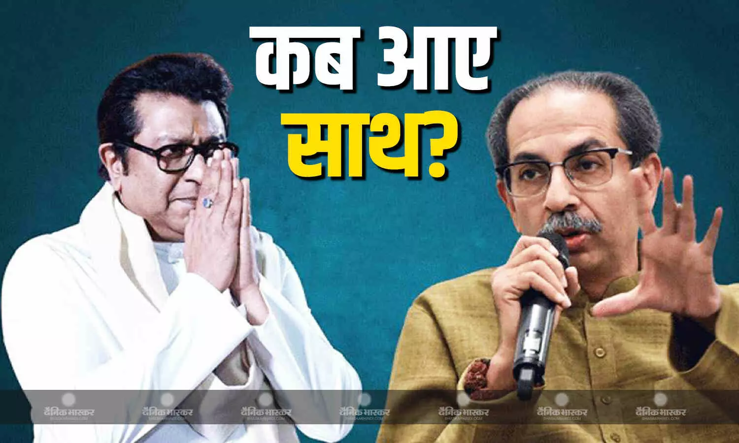 राज ठाकरे और उद्धव ठाकरे 20 साल बाद मंच पर दिखेंगे साथ-साथ, जानें कब-कब दिखे ठाकरे ब्रदर्स एकसाथ राज ठाकरे और उद्धव ठाकरे 20 साल बाद मंच पर दिखेंगे साथ-साथ, जानें कब-कब दिखे ठाकरे ब्रदर्स एकसाथ