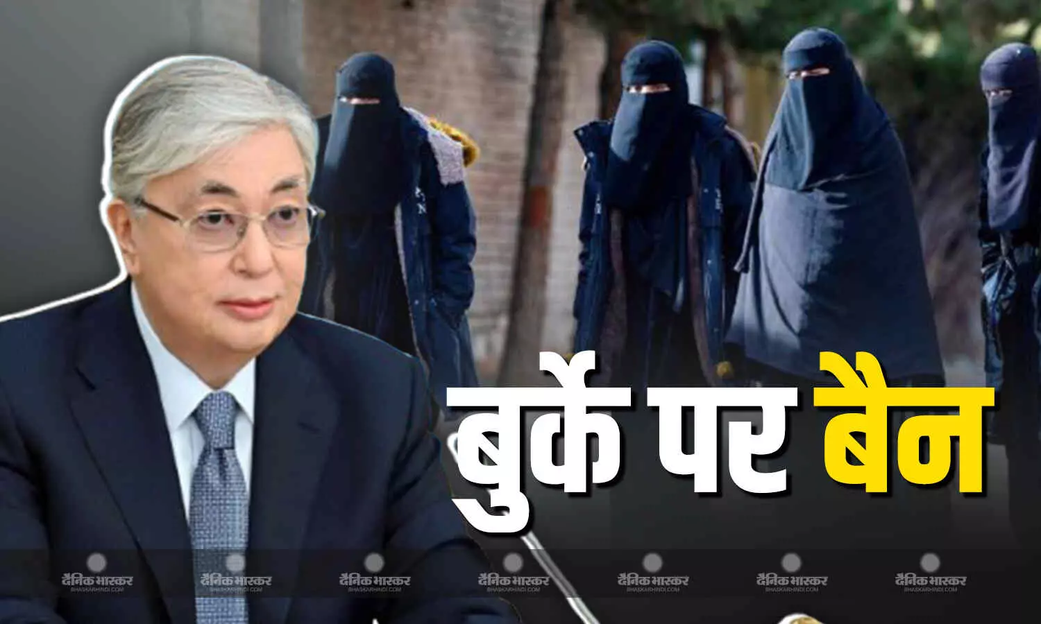 राष्ट्रपति कासिम तोकायेव ने बुर्के पर लगाया बैन, देश के साथ -साथ दुनियाभर में चर्चा राष्ट्रपति कासिम तोकायेव ने बुर्के पर लगाया बैन, देश के साथ -साथ दुनियाभर में चर्चा
