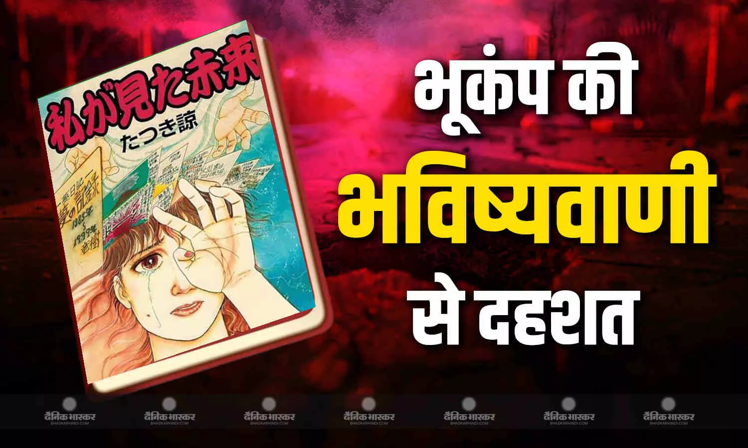 मंगा कॉमिक बुक की भविष्यवाणी से लोगों में दहशत का माहौल, सभी फ्लाइट कैंसिल, सोने भी डर रहे हैं जापानी! मंगा कॉमिक बुक की भविष्यवाणी से लोगों में दहशत का माहौल, सभी फ्लाइट कैंसिल, सोने भी डर रहे हैं जापानी!