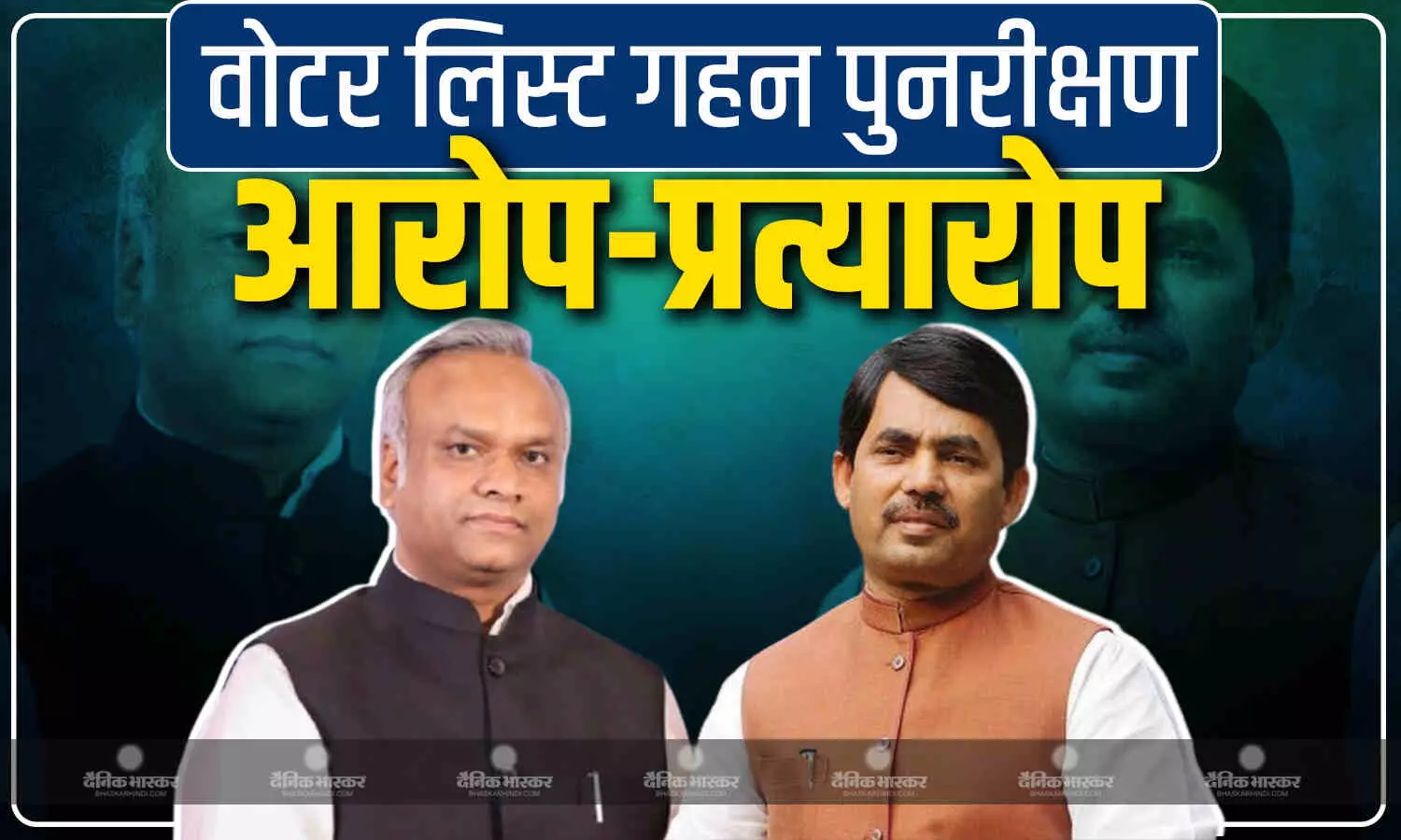 बिहार में मतदाता सूची के विशेष गहन पुनरीक्षण पर बीजेपी -कांग्रेस के आरोप -प्रत्यारोप बिहार में मतदाता सूची के विशेष गहन पुनरीक्षण पर बीजेपी -कांग्रेस के आरोप -प्रत्यारोप