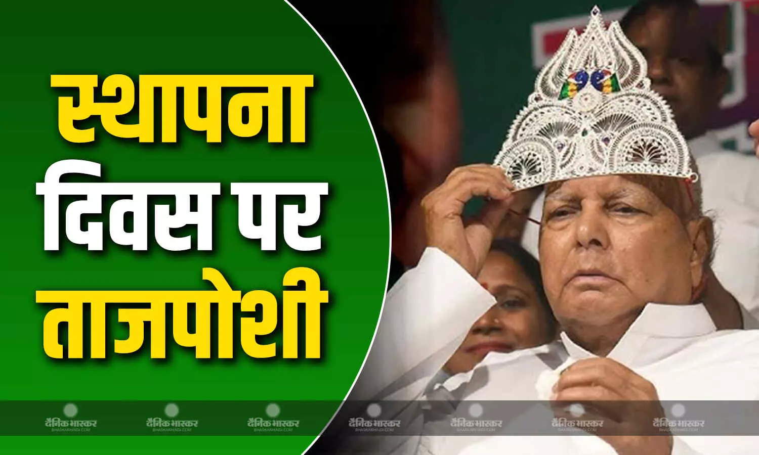 आरजेडी के 29वें स्थापना दिवस पर लालू प्रसाद यादव की ताजपोशी, 13वीं बार बनें पार्टी के राष्ट्रीय अध्यक्ष आरजेडी के 29वें स्थापना दिवस पर लालू प्रसाद यादव की ताजपोशी, 13वीं बार बनें पार्टी के राष्ट्रीय अध्यक्ष