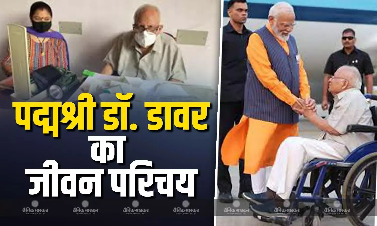 नहीं रहे पद्म श्री डॉक्टर कैप्टन एम.सी.डावर, इस वजह से मिली गरीबों के सच्चे मसीहा की पहचान नहीं रहे पद्म श्री डॉक्टर कैप्टन एम.सी.डावर, इस वजह से मिली गरीबों के सच्चे मसीहा की पहचान
