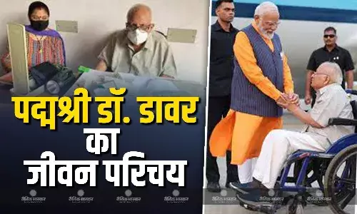 नहीं रहे पद्म श्री डॉक्टर कैप्टन एम.सी.डावर, इस वजह से मिली गरीबों के सच्चे मसीहा की पहचान