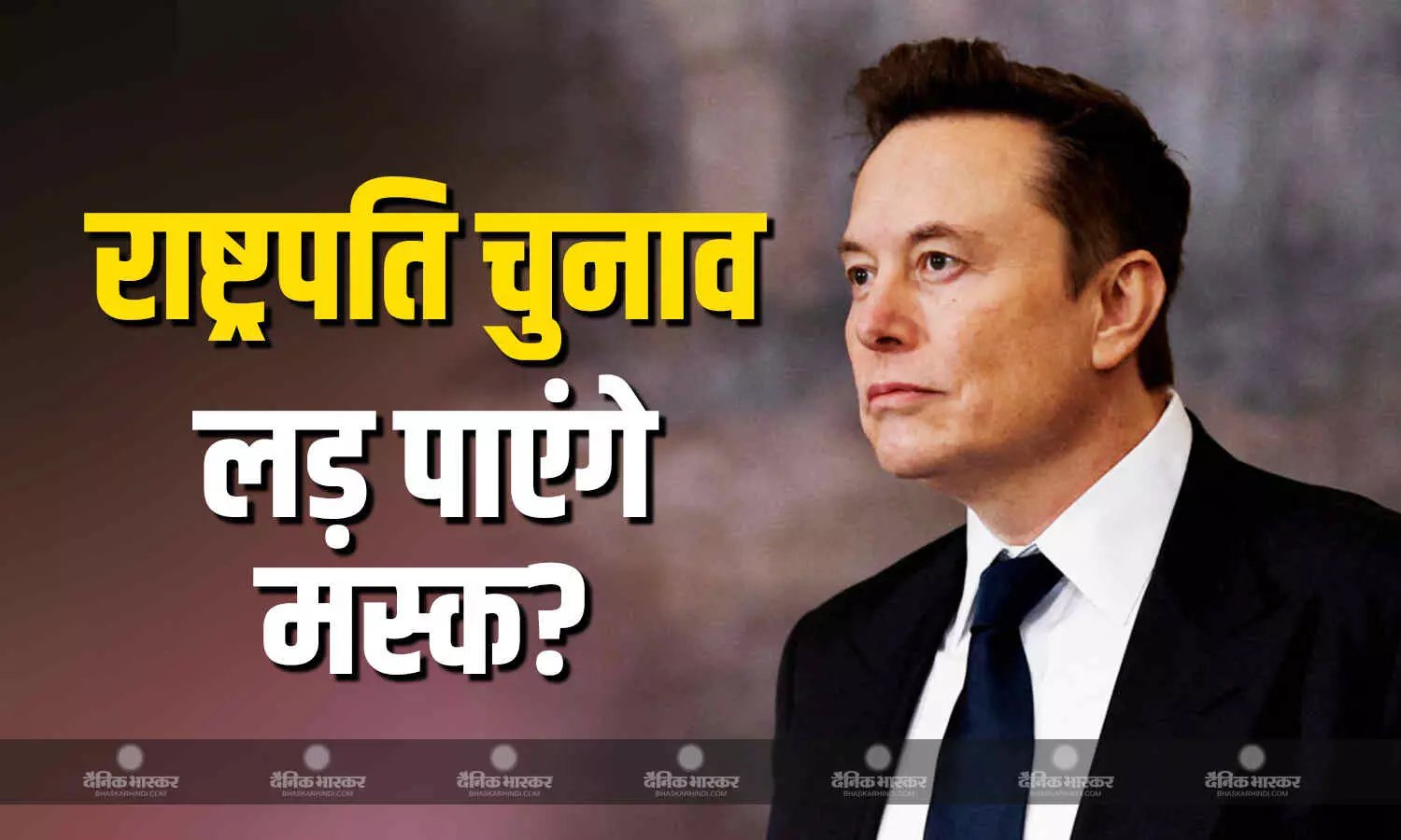 ट्रंप की कुर्सी पर खतरा? एलन मस्क बनेंगे अमेरिका के अगले राष्ट्रपति? जानें क्या कहता है अमेरिका का संविधान ट्रंप की कुर्सी पर खतरा? एलन मस्क बनेंगे अमेरिका के अगले राष्ट्रपति? जानें क्या कहता है अमेरिका का संविधान