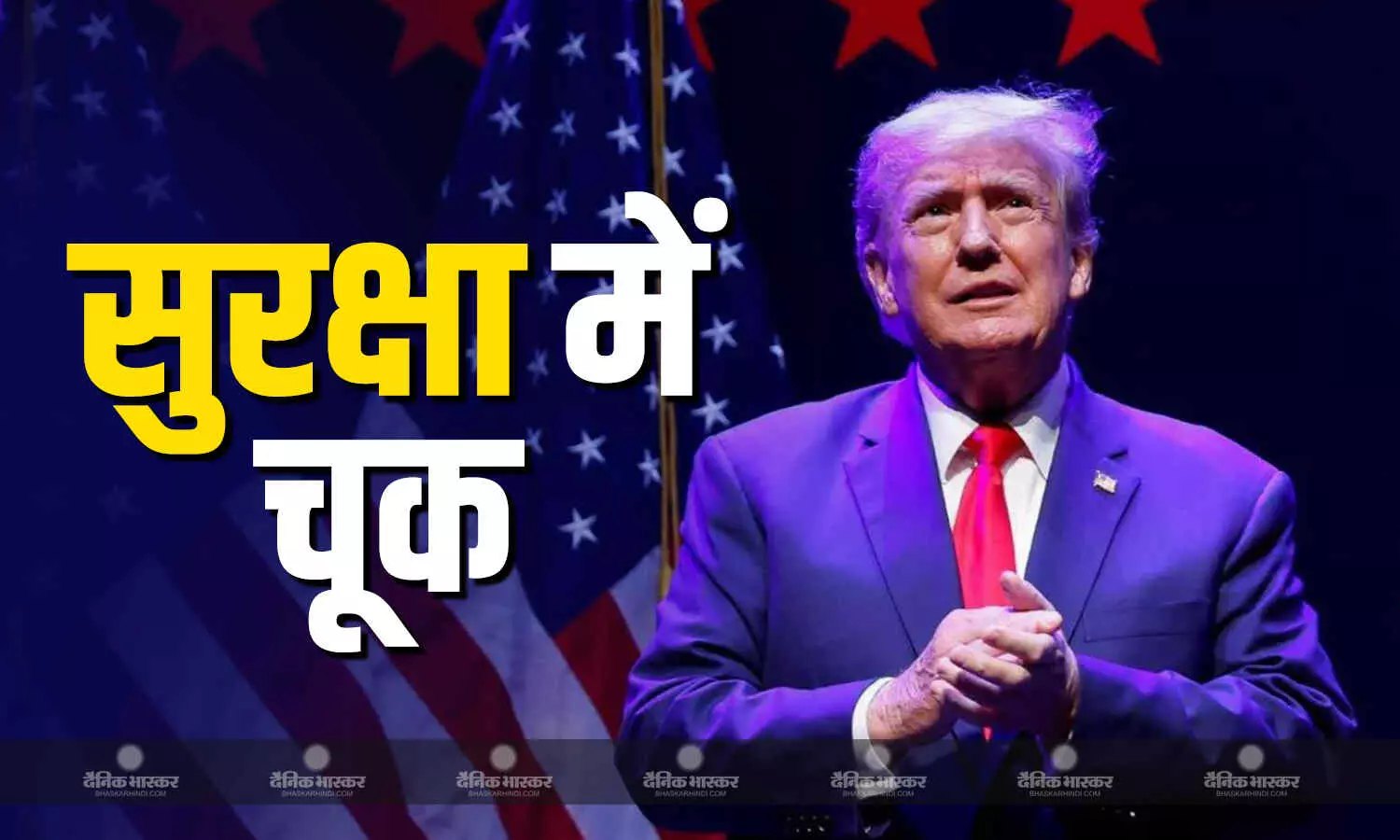 ट्रंप की सुरक्षा पर उठने लगे सवाल, गोल्फ क्लब के नो-फ्लाई ओवर जोन में घुसा विमान, F-16 फाइटर जेट ने खदेड़ा ट्रंप की सुरक्षा पर उठने लगे सवाल, गोल्फ क्लब के नो-फ्लाई ओवर जोन में घुसा विमान, F-16 फाइटर जेट ने खदेड़ा