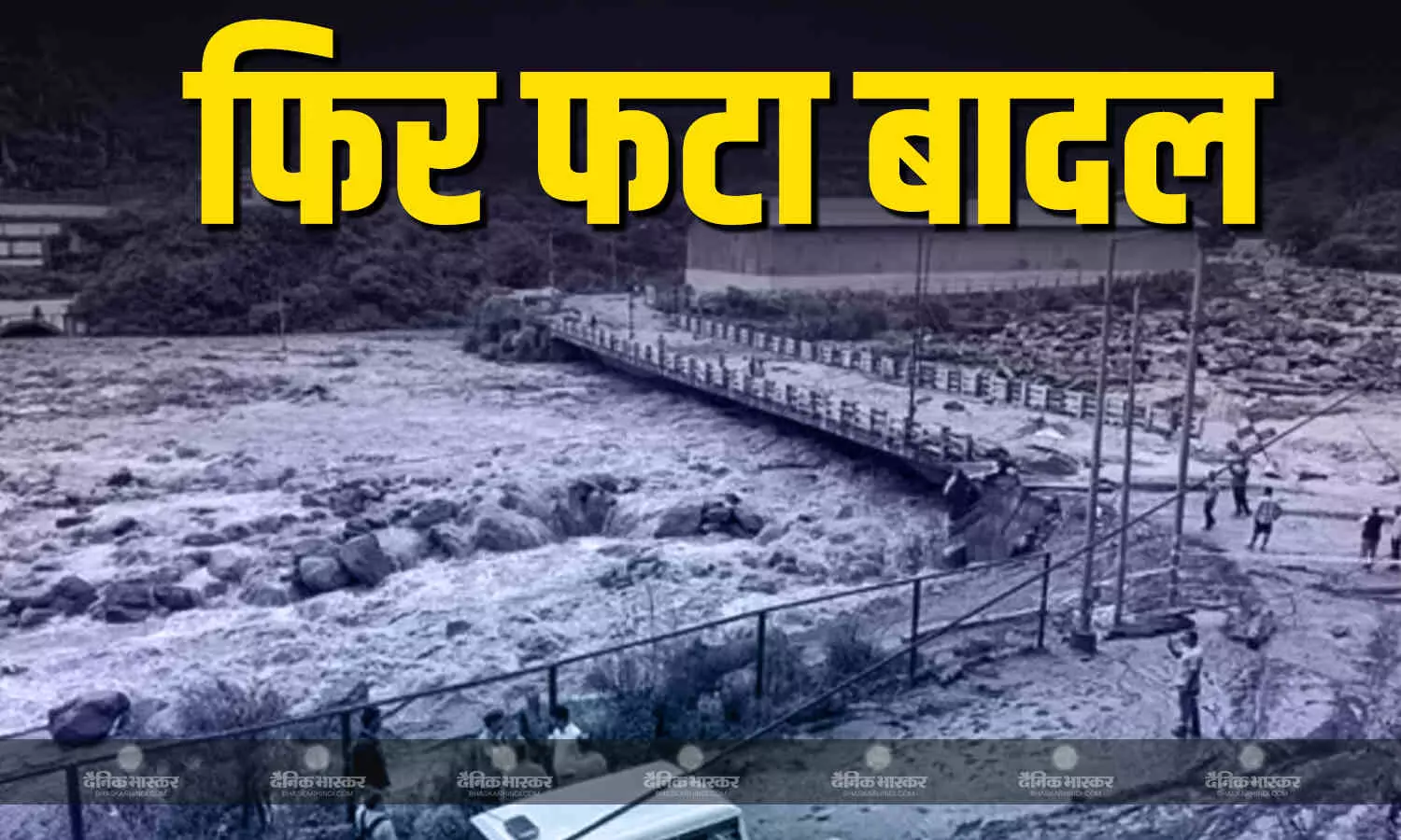 कुदरत ने फिर मचाई हिमाचल प्रदेश में तबाही, मंडी-चंबा में फटे बादल, 5 पुल गिरे, अब तक 75 की मौत कुदरत ने फिर मचाई हिमाचल प्रदेश में तबाही, मंडी-चंबा में फटे बादल, 5 पुल गिरे, अब तक 75 की मौत