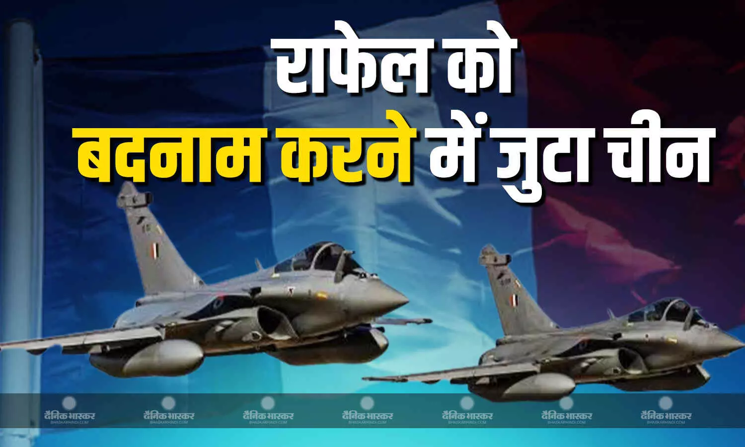 फ्रांसीसी लड़ाकू विमान राफेल फाइटर जेट के खिलाफ दुष्प्रचार कर रहा है चीन फ्रांसीसी लड़ाकू विमान राफेल फाइटर जेट के खिलाफ दुष्प्रचार कर रहा है चीन