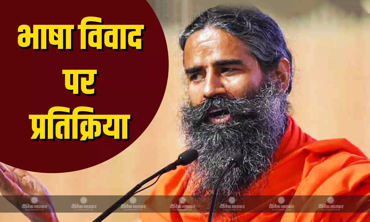 महाराष्ट्र में चल रहे विवाद पर बाबा रामदेव की प्रतिक्रिया आई सामने, कहा- सबको न्याय यही ही प्रशासन-शासन की जिम्मेदारी महाराष्ट्र में चल रहे विवाद पर बाबा रामदेव की प्रतिक्रिया आई सामने, कहा- सबको न्याय यही ही प्रशासन-शासन की जिम्मेदारी