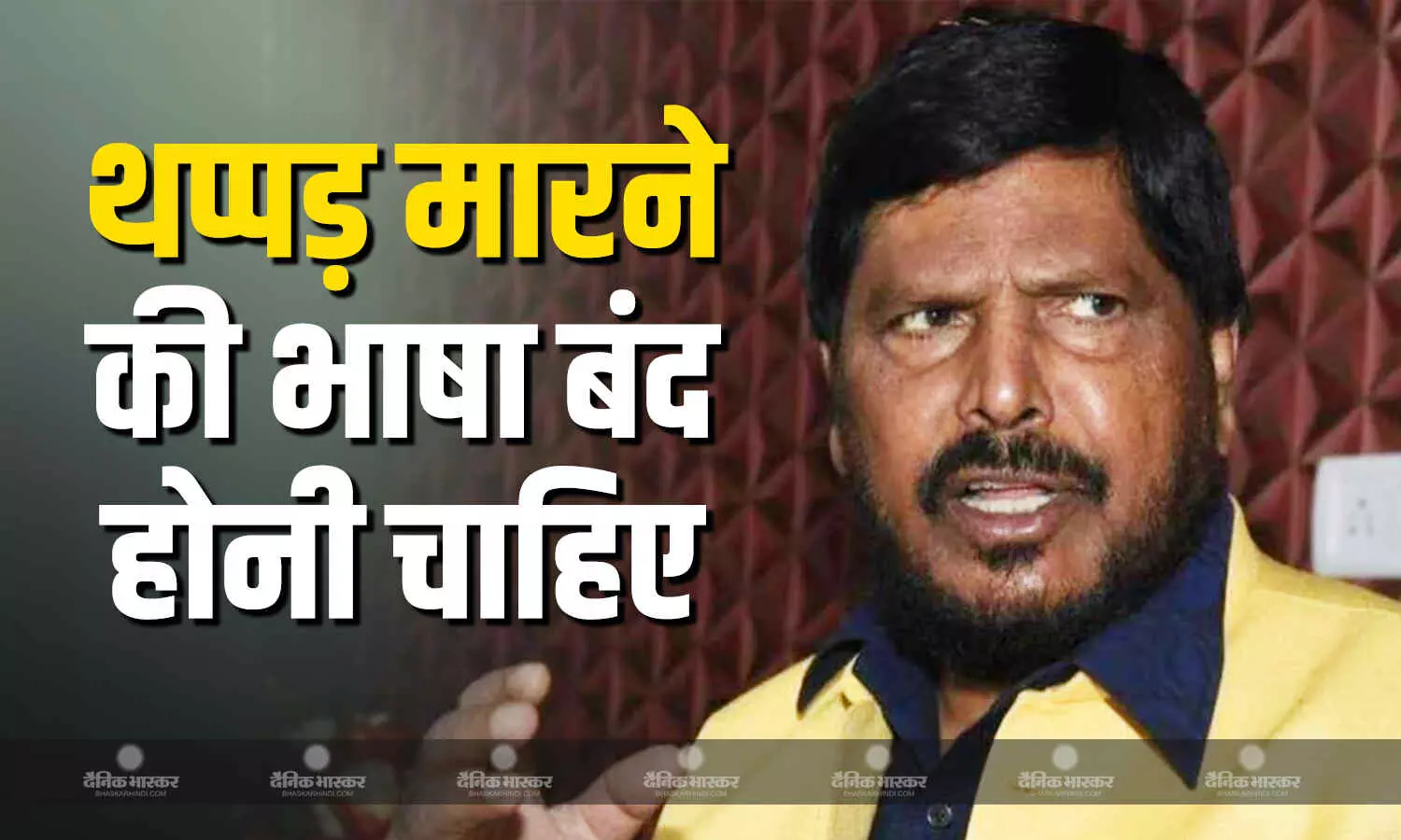 अठावले ने राज ठाकरे के विवादित बयान को बताया दादागिरी, कहा एक राजनेता को ऐसी बातों से बचना चाहिए अठावले ने राज ठाकरे के विवादित बयान को बताया दादागिरी, कहा एक राजनेता को ऐसी बातों से बचना चाहिए