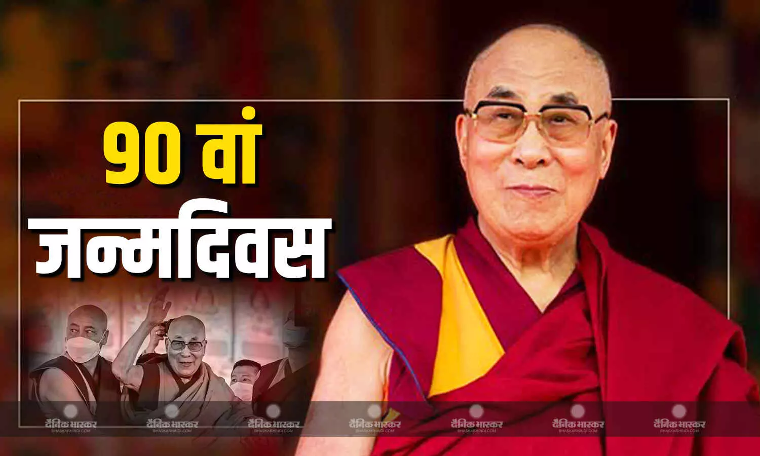 तिब्बती बौद्ध गुरु दलाई लामा का आज 90 वां जन्मदिवस, पीएम मोदी समेत दुनियाभर के कई नेताओं ने भेजीं शुभकामनाएं तिब्बती बौद्ध गुरु दलाई लामा का आज 90 वां जन्मदिवस, पीएम मोदी समेत दुनियाभर के कई नेताओं ने भेजीं शुभकामनाएं